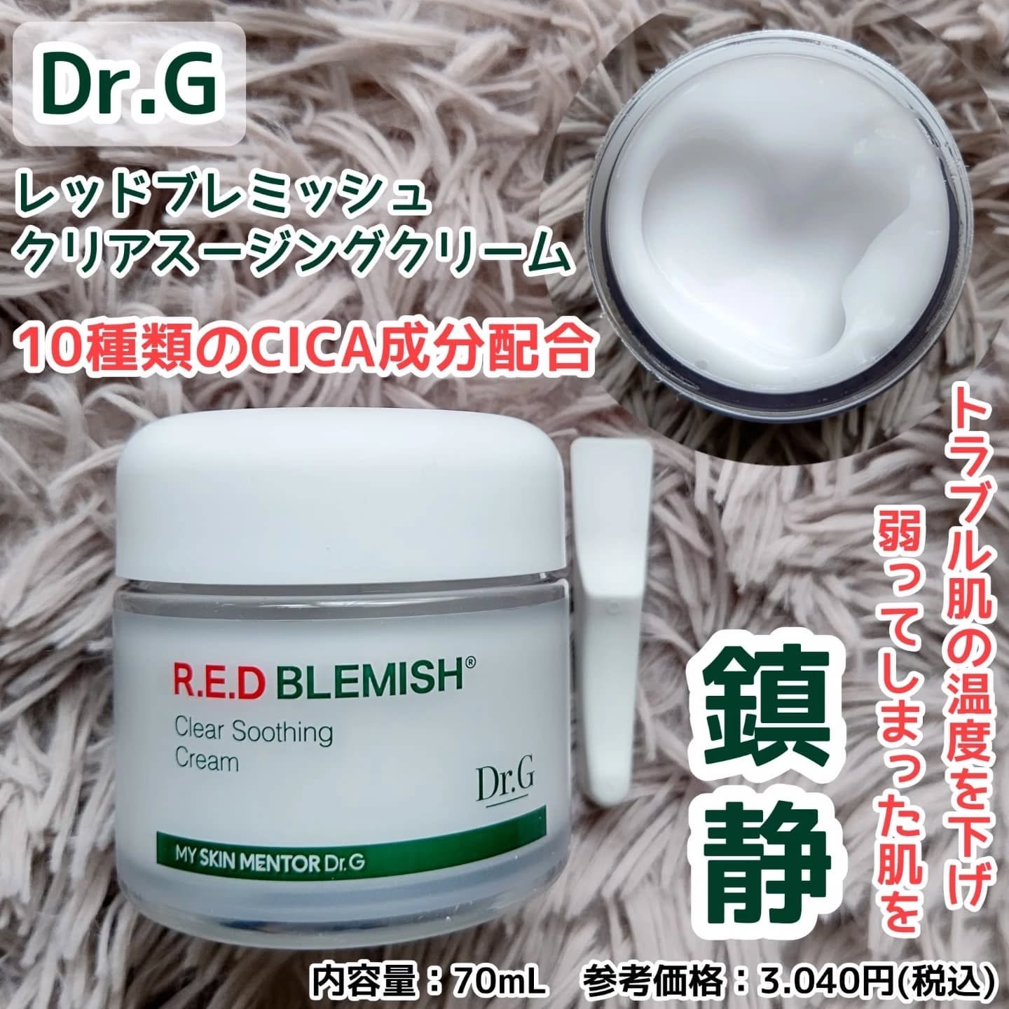 レッドブレミッシュ クリアスージングクリーム/Dr.G/フェイスクリームを使ったクチコミ（1枚目）