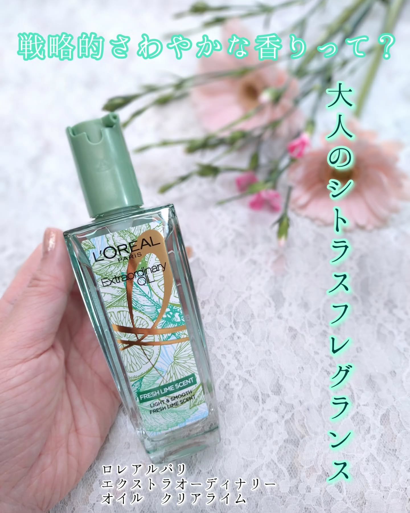 ロレアル パリ エクストラオーディナリー クリアライム/ロレアル パリ/ヘアオイルを使ったクチコミ（1枚目）
