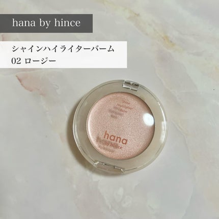 シャインハイライターバーム/hana by hince/クリームハイライトを使ったクチコミ(1枚目)
