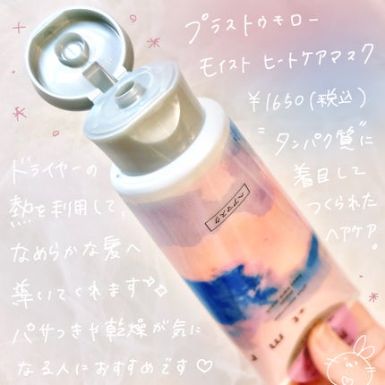 プラストゥモロー モイスト ヒートケアマスク/+tmr/ヘアマスク・ヘアパックを使ったクチコミ(2枚目)