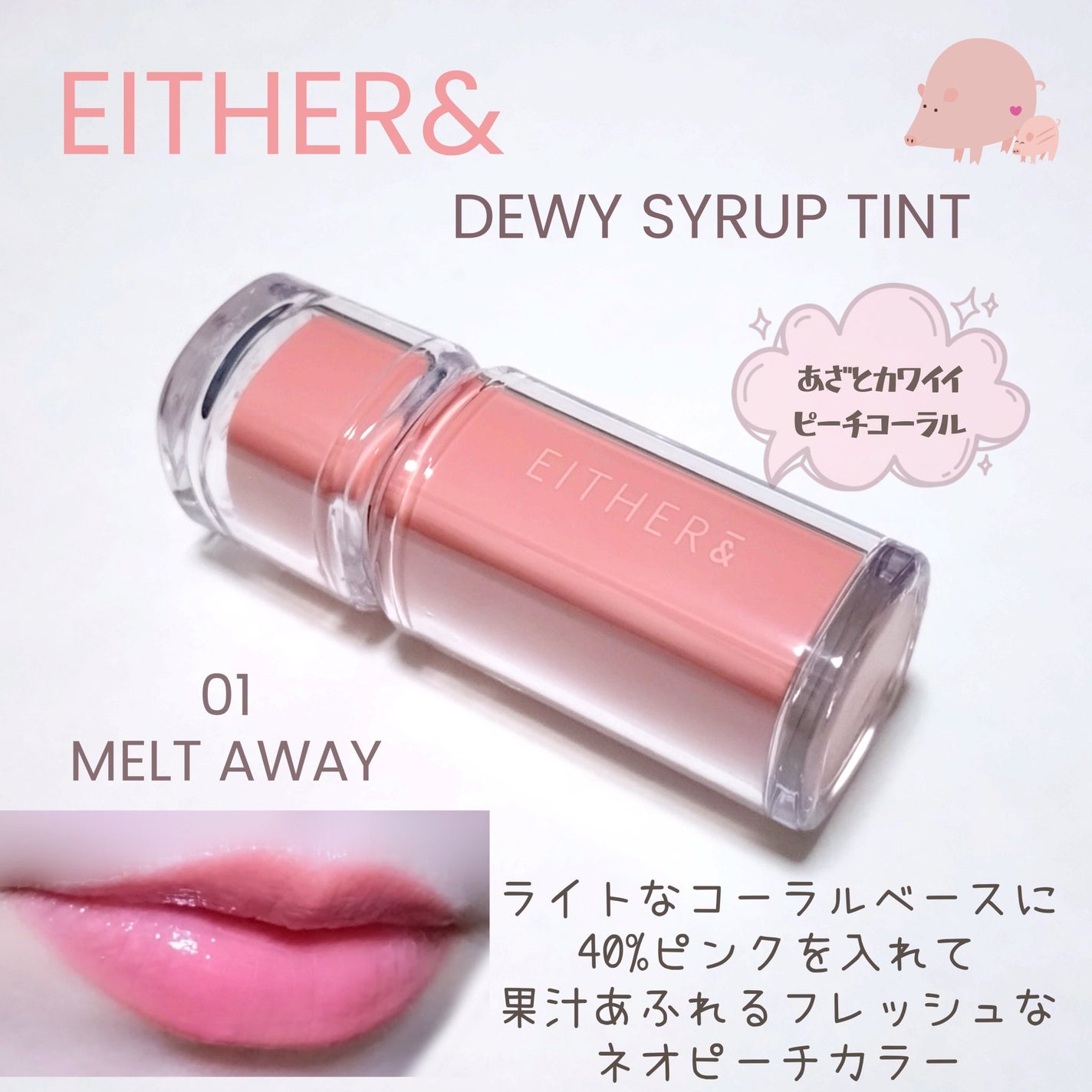 Dewy Syrup Tint/EITHER&/口紅を使ったクチコミ(1枚目)