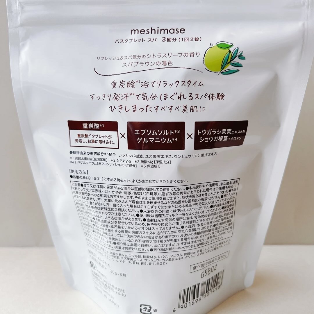 meshimase バスタブレット スパ [浴用化粧料]/meshimase/炭酸系入浴剤を使ったクチコミ（2枚目）