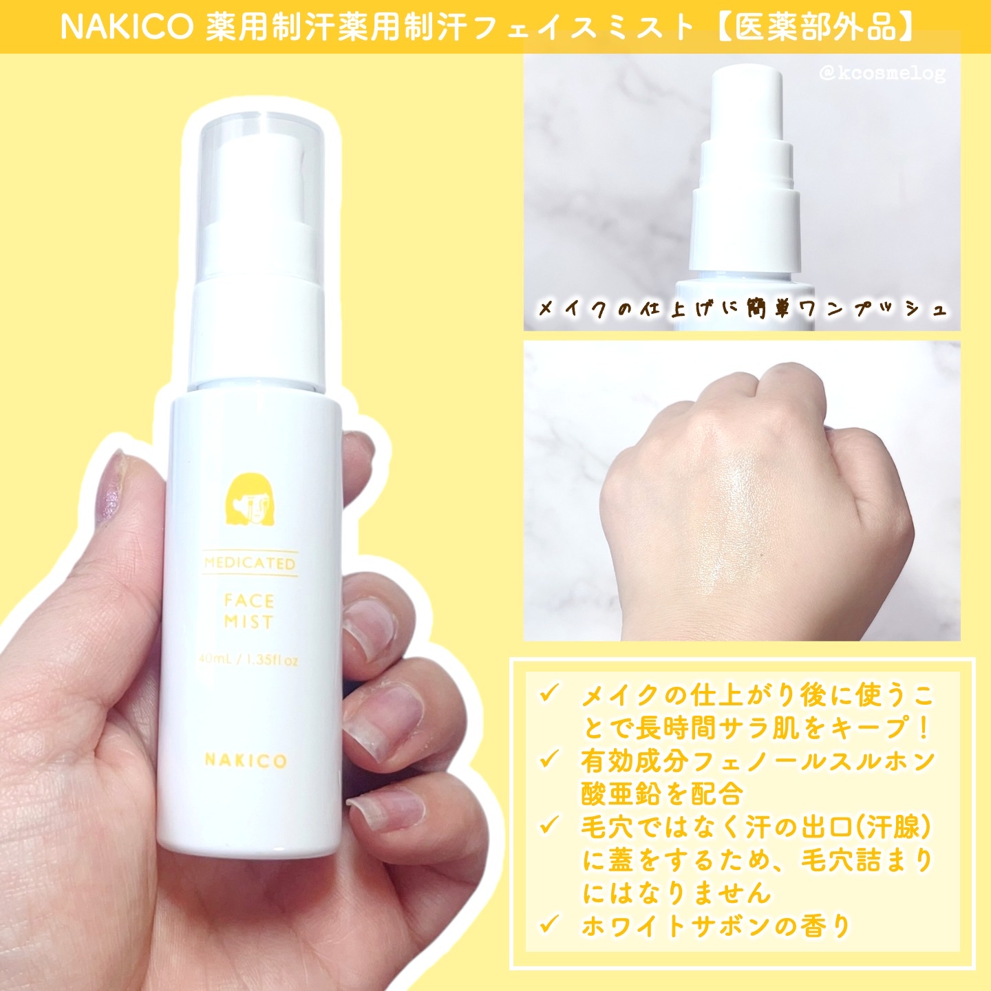 薬用制汗フェイスミスト/NAKICO/デオドラント・制汗剤を使ったクチコミ（2枚目）