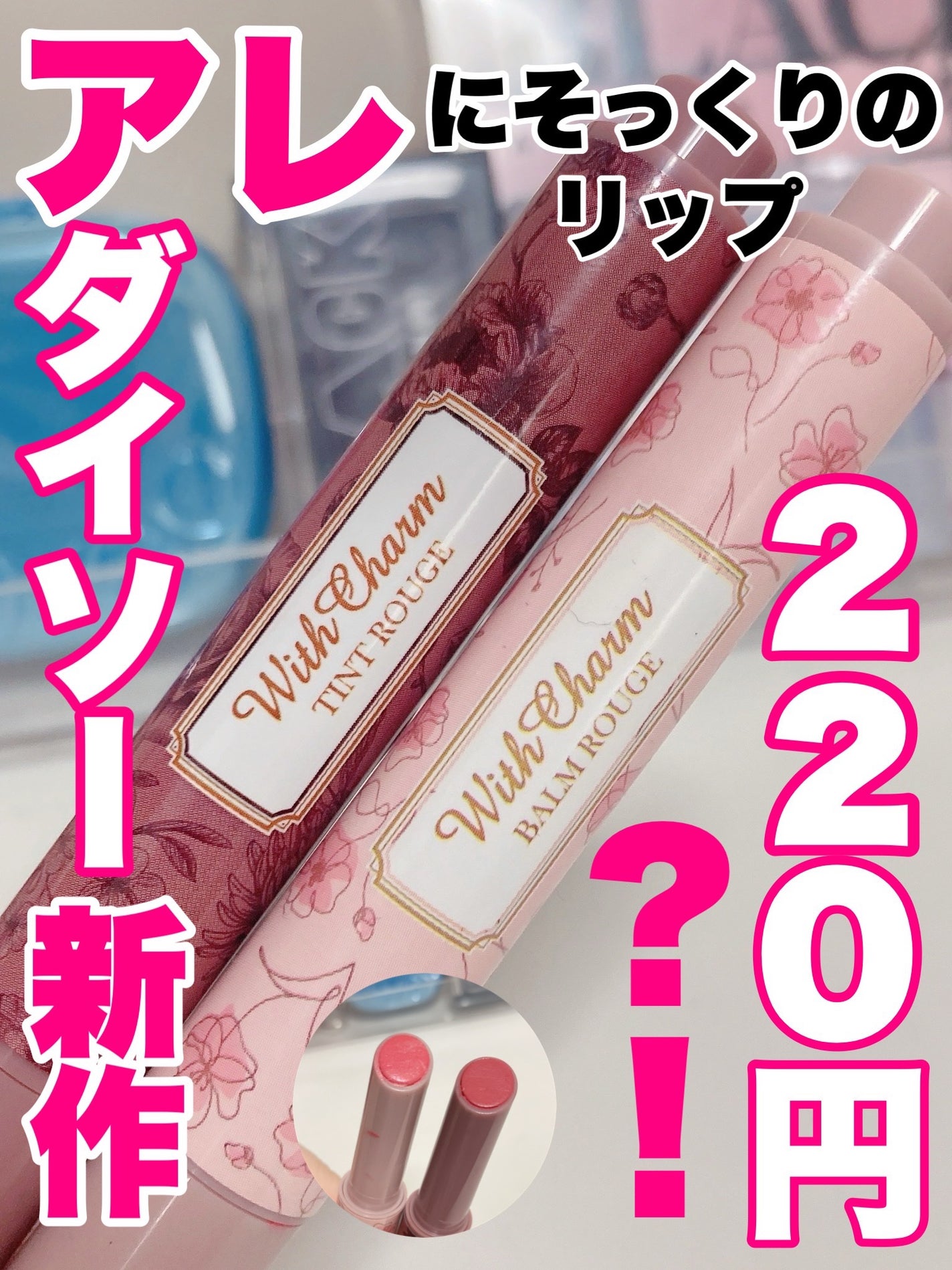 &. Wチャーム ぷっくりティント/DAISO/リップティントを使ったクチコミ(1枚目)