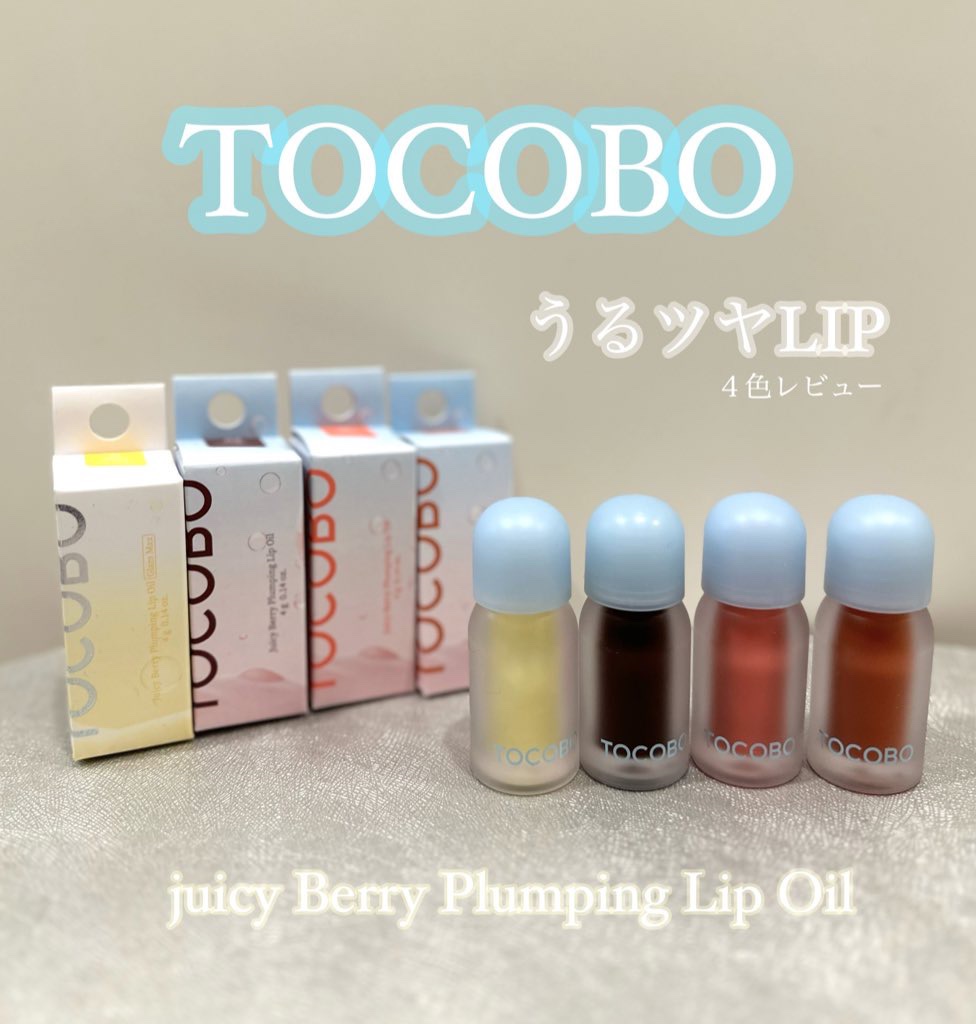 ジューシーベリープランピングリップオイル/TOCOBO/リップグロスを使ったクチコミ（1枚目）