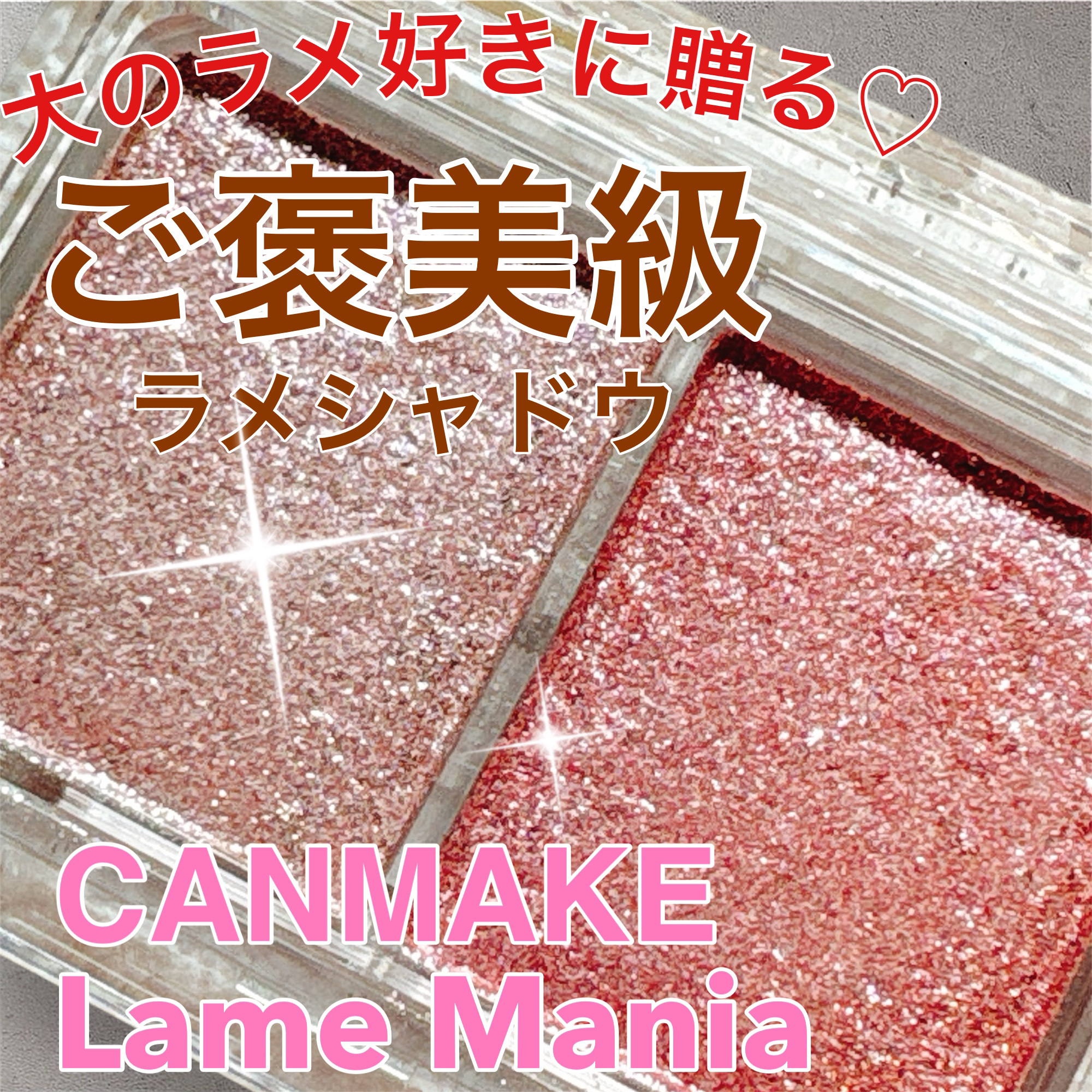ラメマニア/キャンメイク/アイシャドウを使ったクチコミ（1枚目）