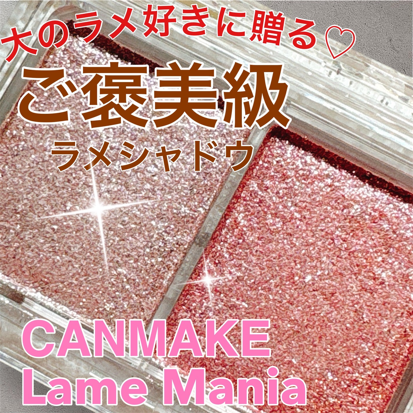 ラメマニア/キャンメイク/アイシャドウを使ったクチコミ(1枚目)