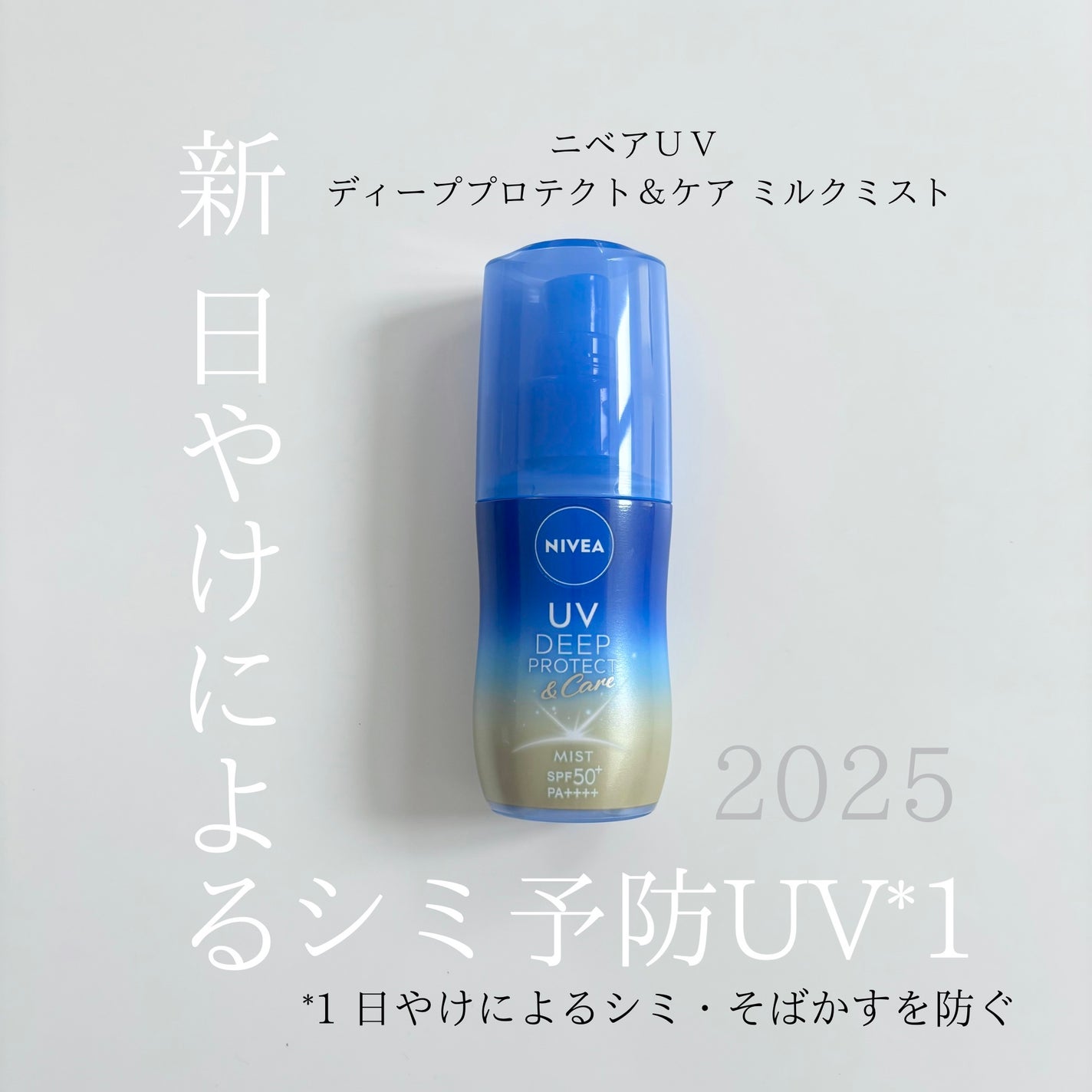 ニベアUV ディーププロテクト&ケア ミルクミスト/ニベア/日焼け止めミスト・スプレーを使ったクチコミ(1枚目)