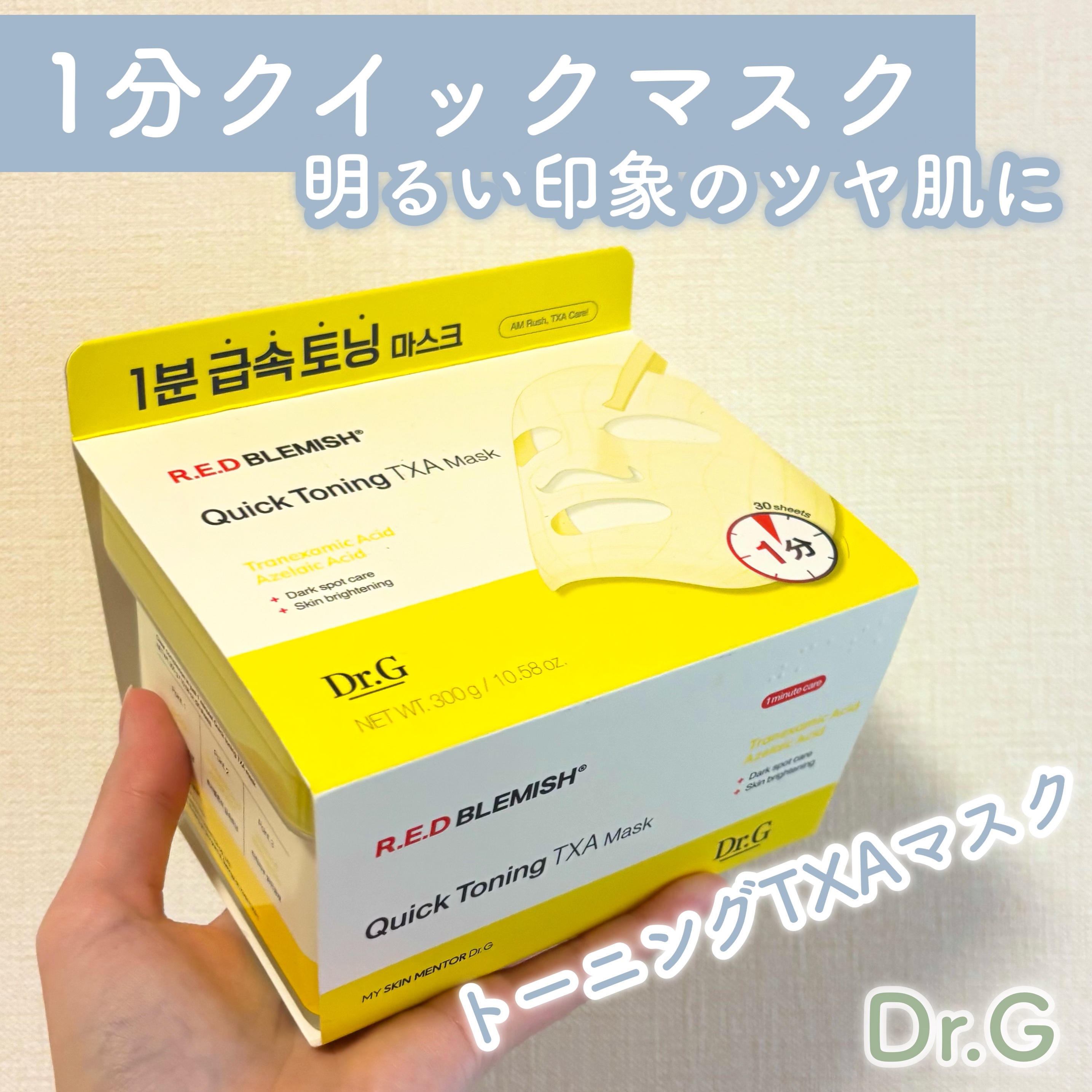 レッドブレミッシュ クイックトーニングTXAマスク/Dr.G/シートマスク・パックを使ったクチコミ（1枚目）