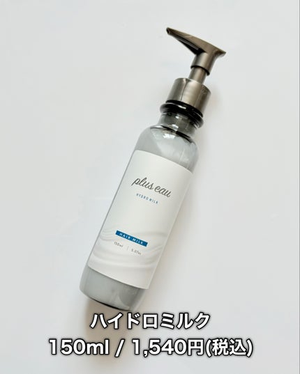 plus eau プリュスオー ハイドロミルクのクチコミ「プリュスオー
ハイドロミルク
150ml / 1,540円(税込)
4/10にプリュスオーか.....」(2枚目)