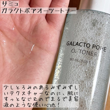 サミュ ガラクトポア オーツートナー/SAM'U/化粧水を使ったクチコミ(4枚目)
