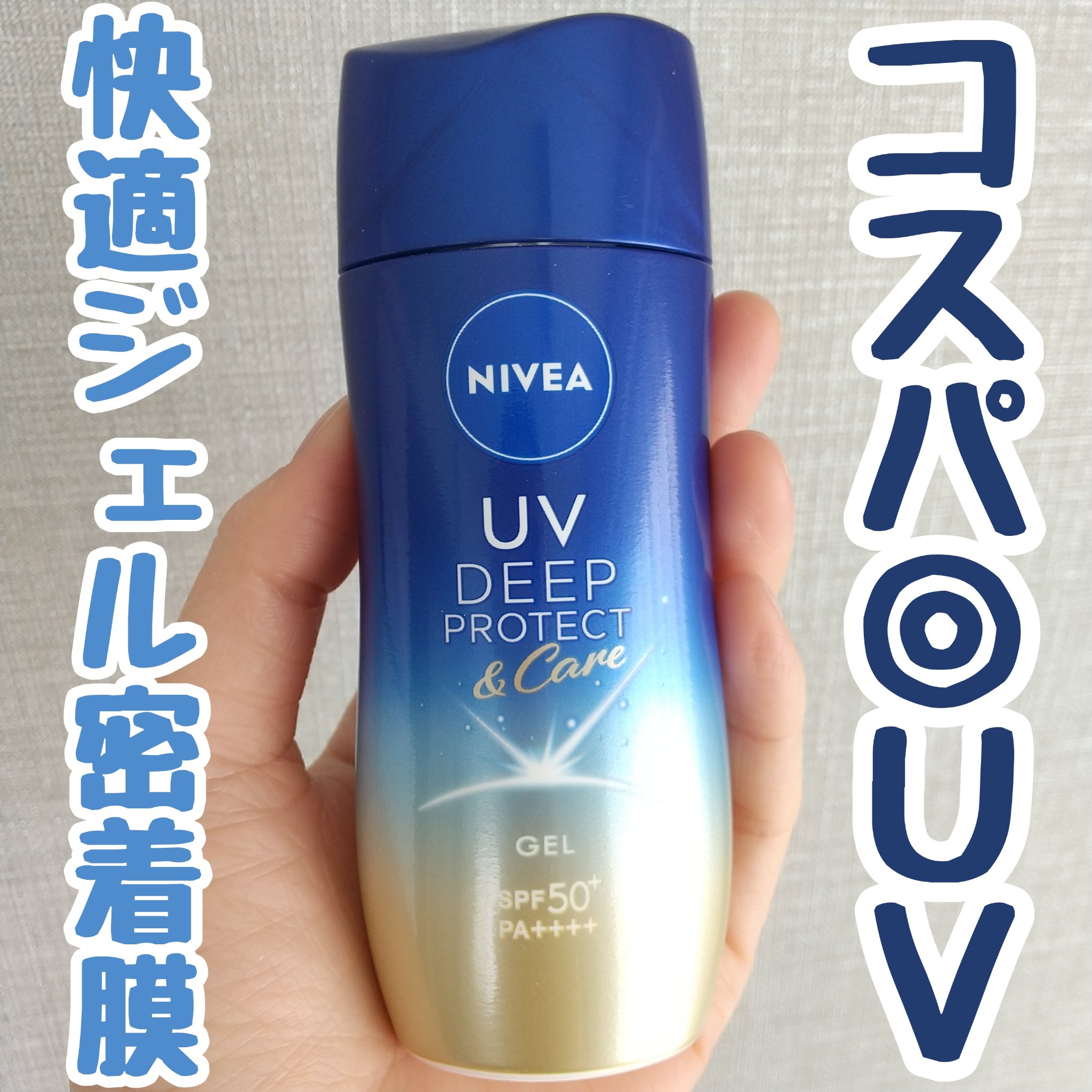 ニベアUV ディープ プロテクト＆ケア ジェル/ニベア/日焼け止めジェルを使ったクチコミ（1枚目）
