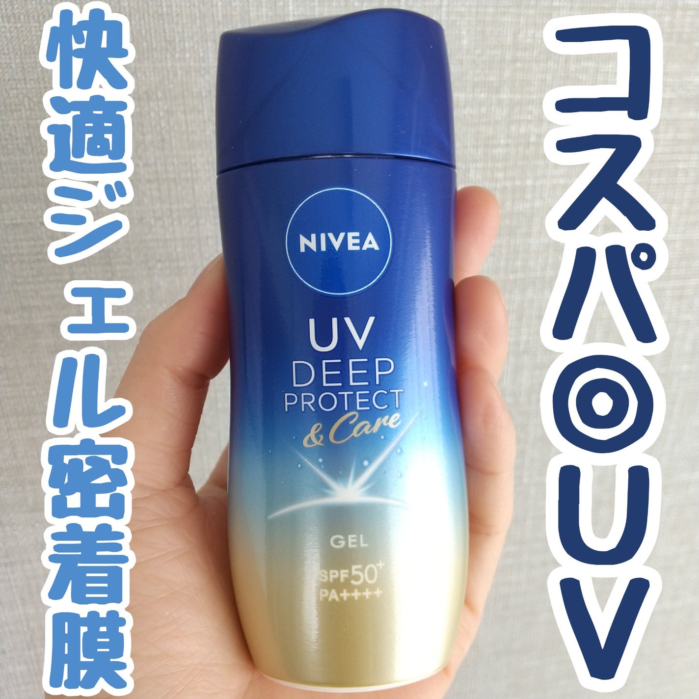 ニベアUV ディープ プロテクト&ケア ジェル/ニベア/日焼け止めジェルを使ったクチコミ(1枚目)