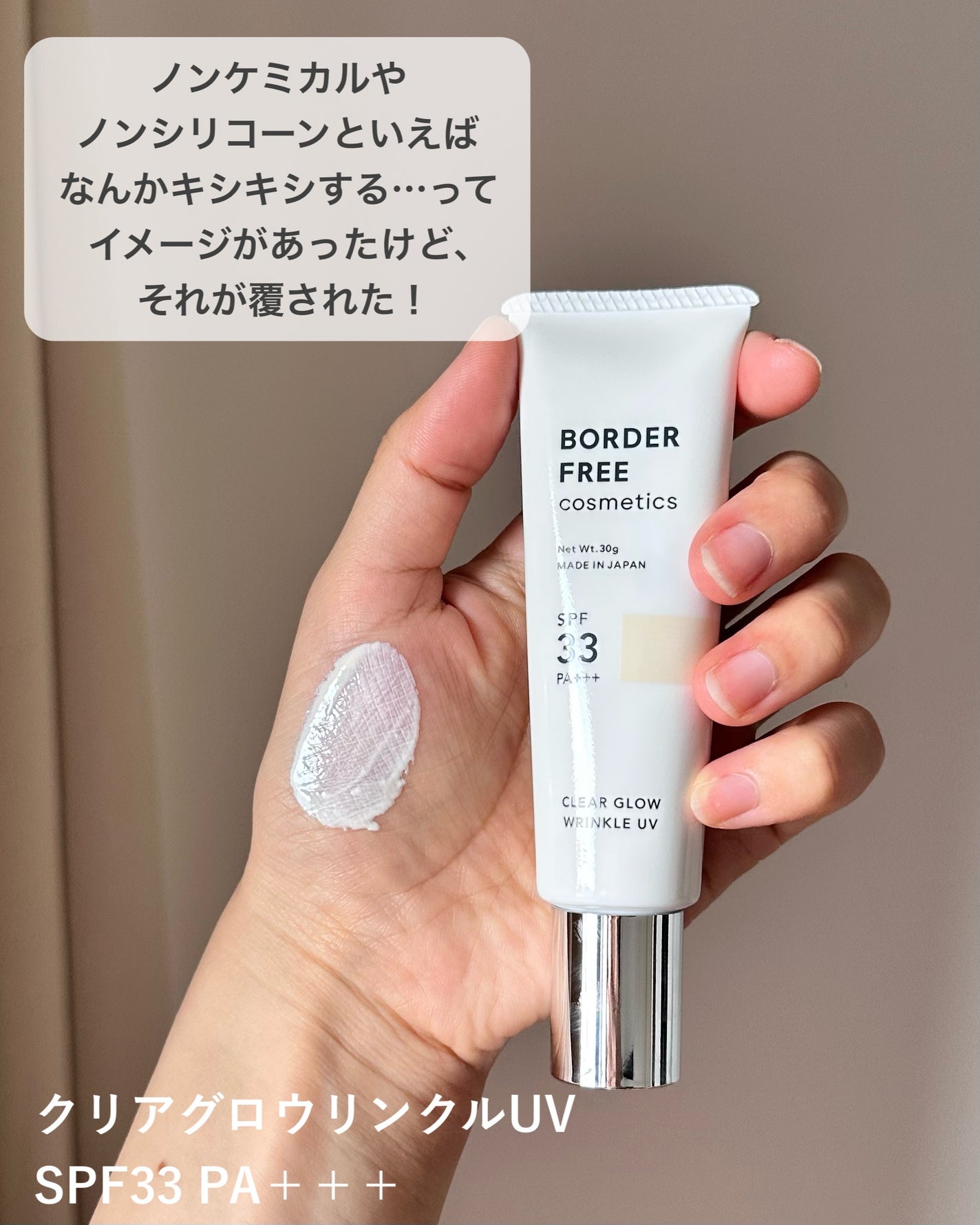 クリアグロウリンクルUV/BORDER FREE cosmetics/日焼け止め・UVケアを使ったクチコミ(2枚目)