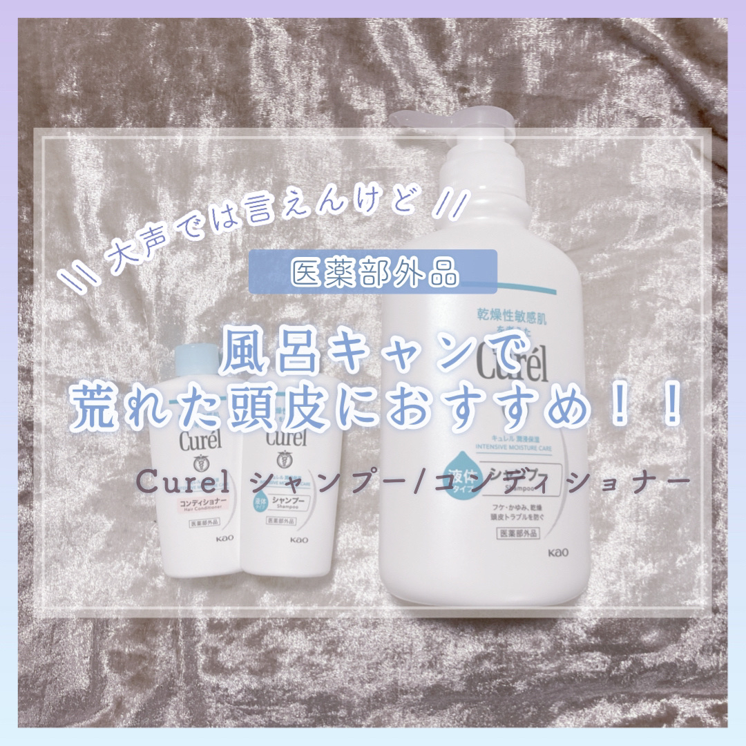 シャンプー/コンディショナー/キュレル/市販シャンプーを使ったクチコミ（1枚目）