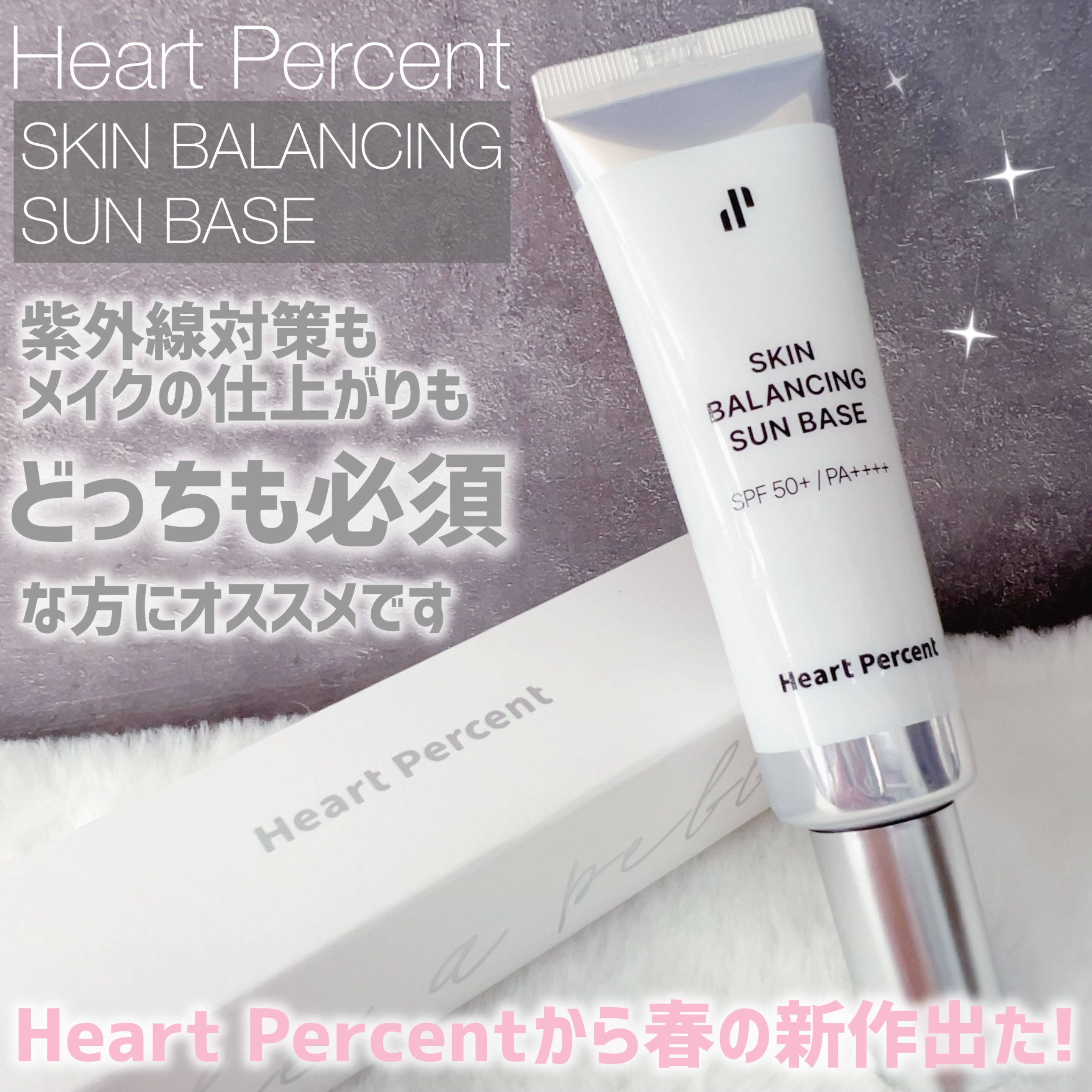 スキンバランシング サンベース/Heart Percent/日焼け止めクリームを使ったクチコミ（2枚目）