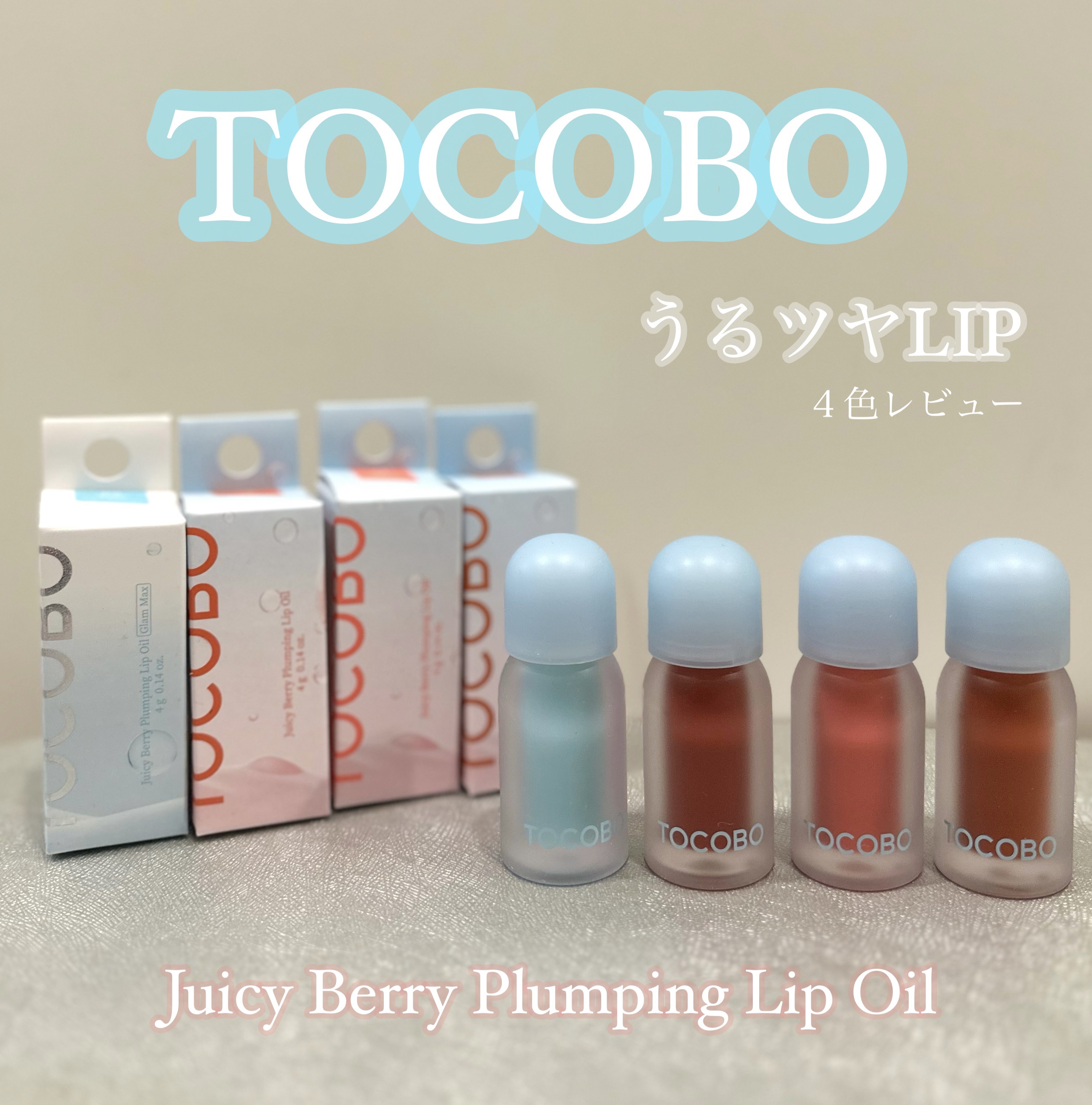 ジューシーベリープランピングリップオイル/TOCOBO/リップグロスを使ったクチコミ（1枚目）