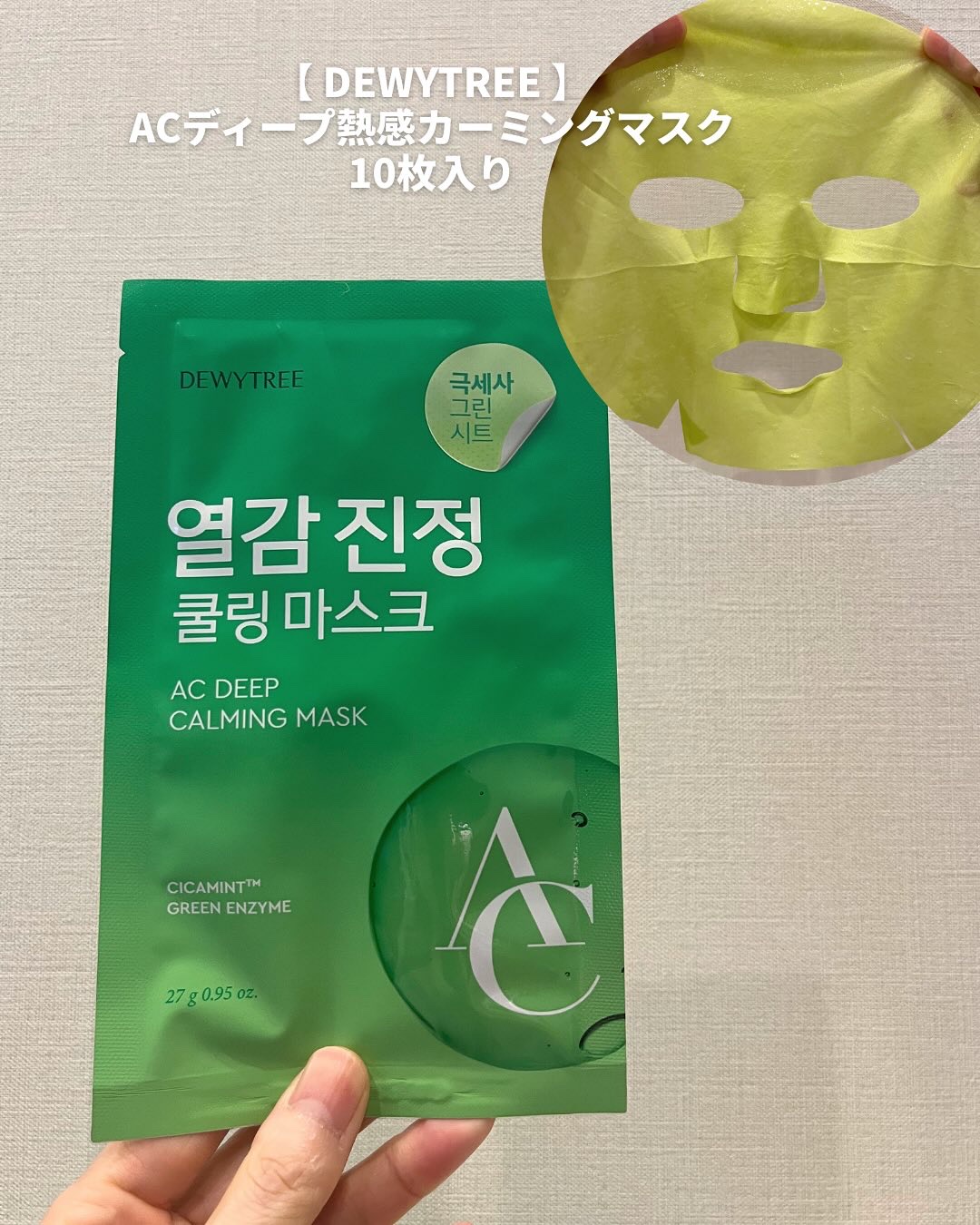 ACディープ クールカーミング マスク/DEWYTREE/シートマスク・パックを使ったクチコミ（2枚目）