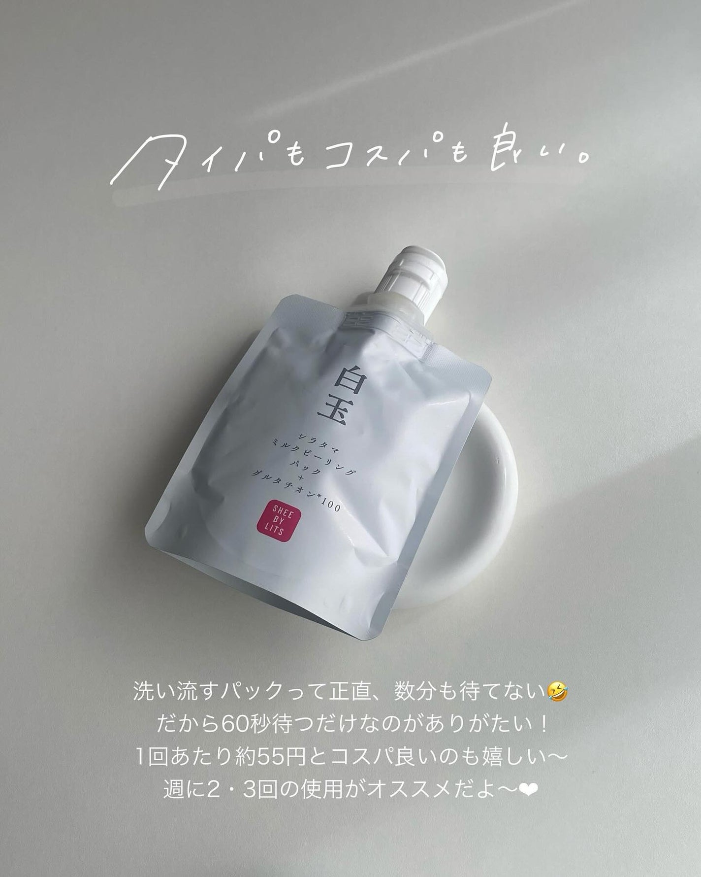 SHEE BY LITS 白玉ミルクピーリングパック/リッツ/洗い流すパック・マスクを使ったクチコミ(10枚目)