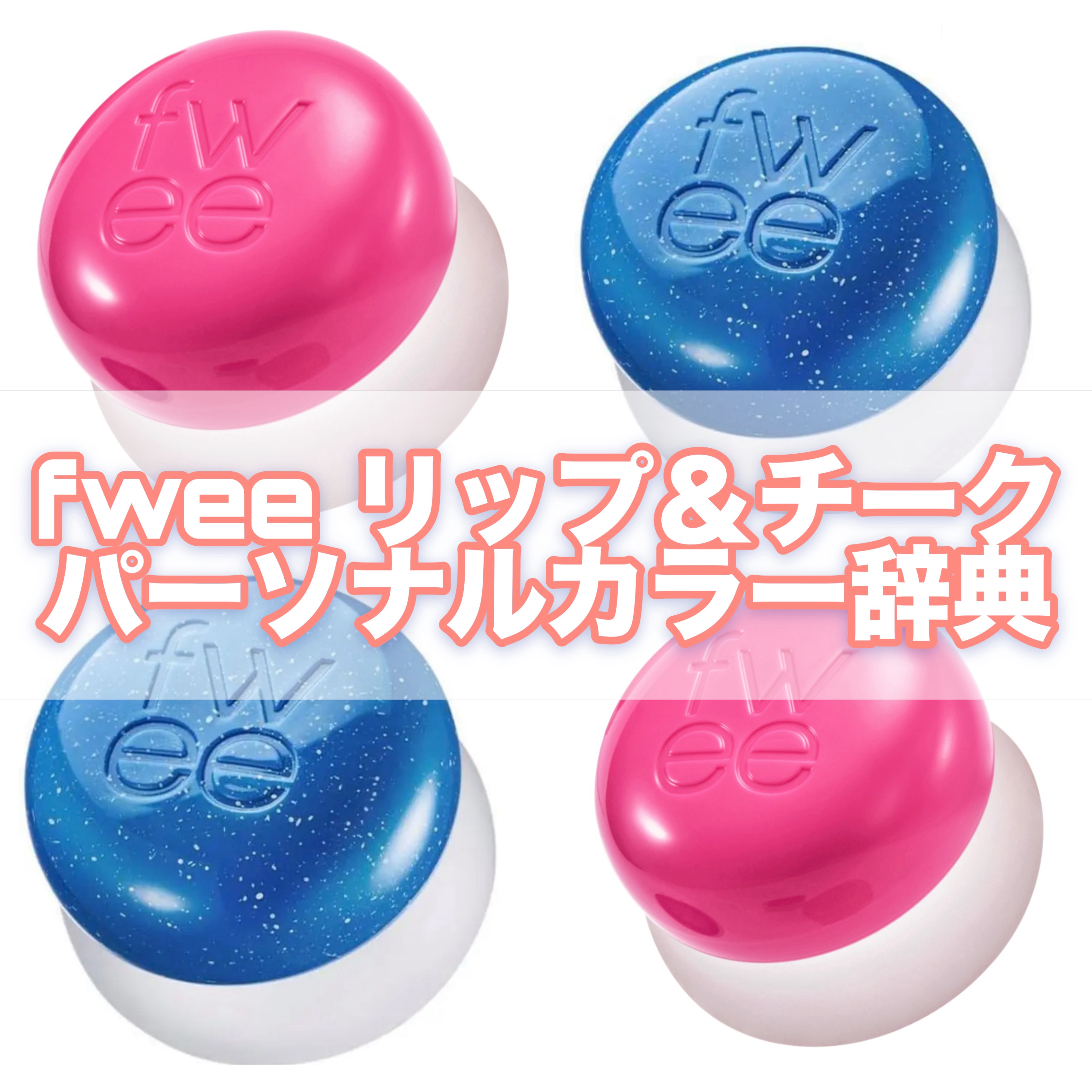 リップアンドチーク ブラーリープリンポット/fwee/口紅を使ったクチコミ（1枚目）