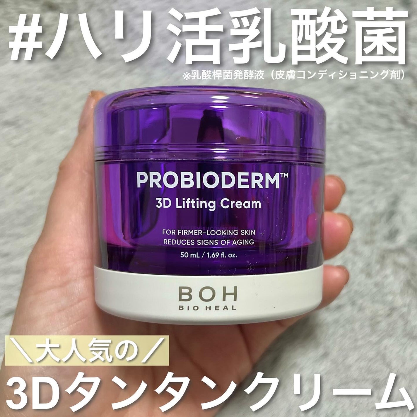 Miki on LIPS 「BIOHEALBOHプロバイオダーム™3Dリフティングクリーム..」(1枚目)
