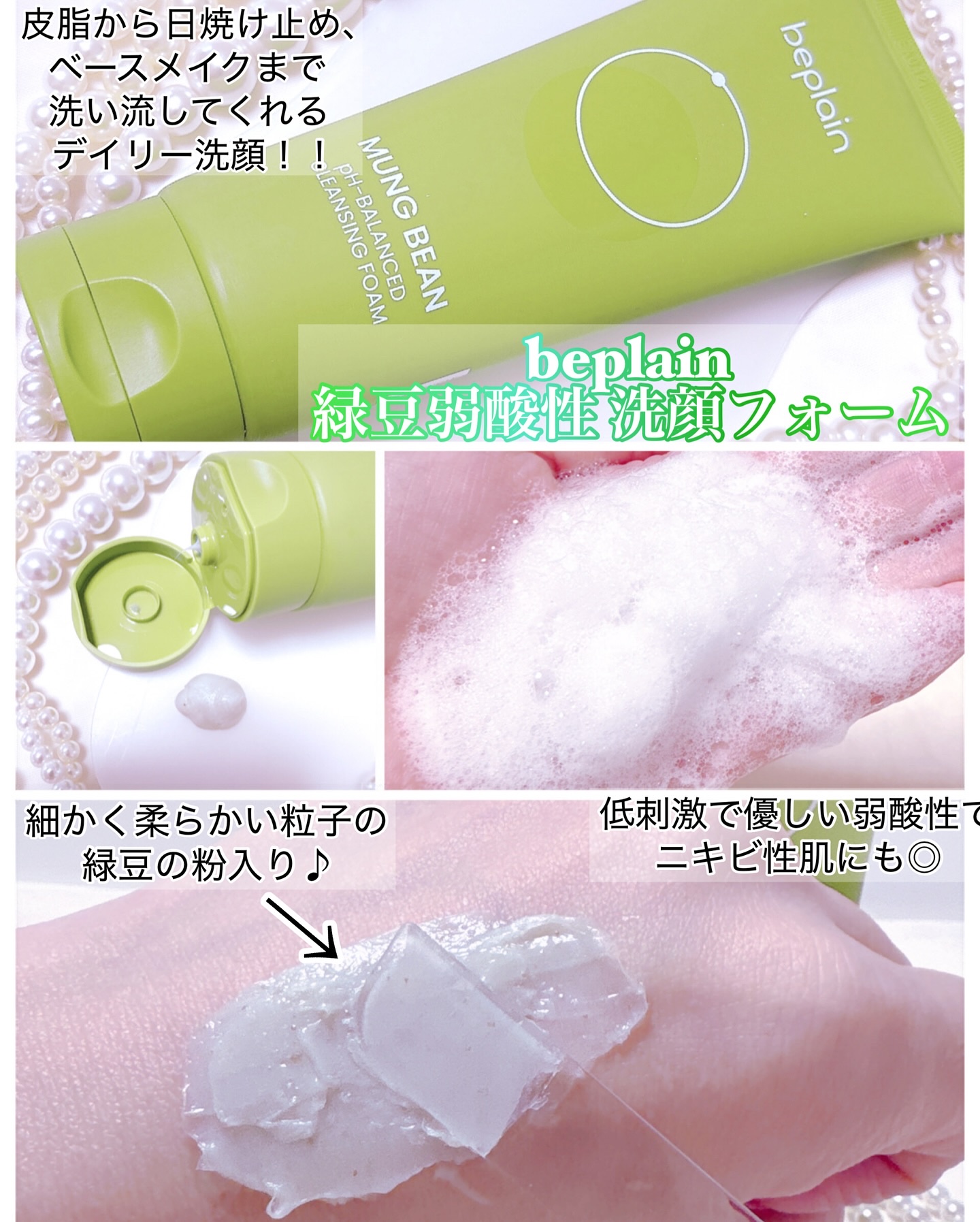 緑豆弱酸性洗顔フォーム/beplain/洗顔フォームを使ったクチコミ（2枚目）
