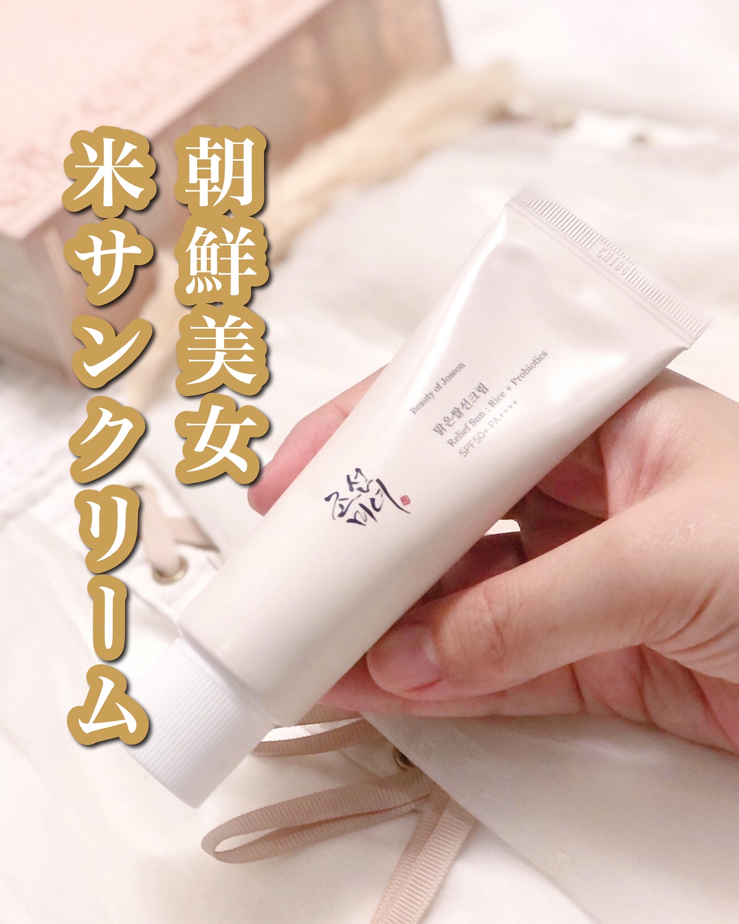 米サンクリーム/Beauty of Joseon/フェイスクリームを使ったクチコミ（1枚目）