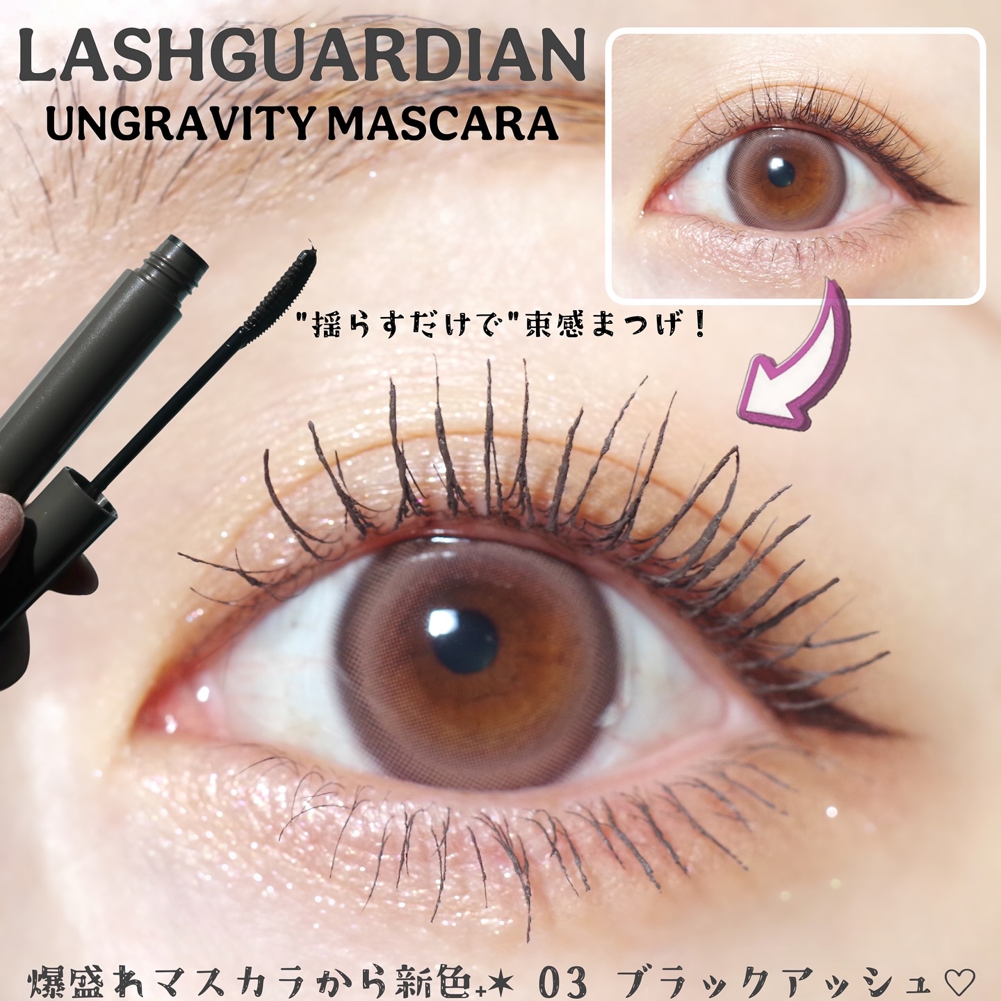 ラッシュガーディアン アングラヴィティマスカラ/LASHGUARDIAN/マスカラを使ったクチコミ（1枚目）