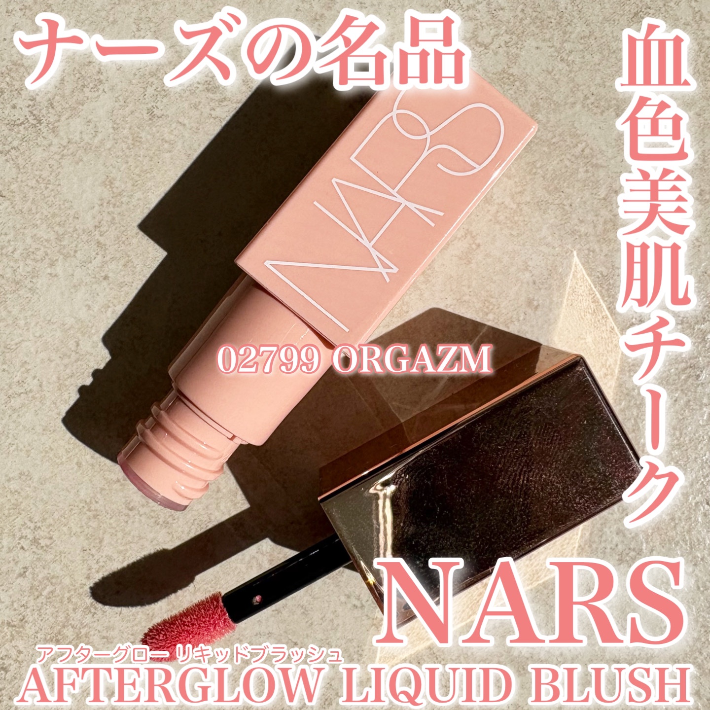  アフターグロー　リキッドブラッシュ/NARS/リキッドチークを使ったクチコミ（1枚目）