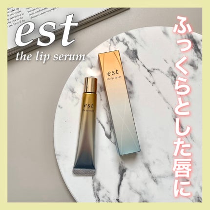 エスト ザ リップセラム/est/リップ美容液を使ったクチコミ(1枚目)