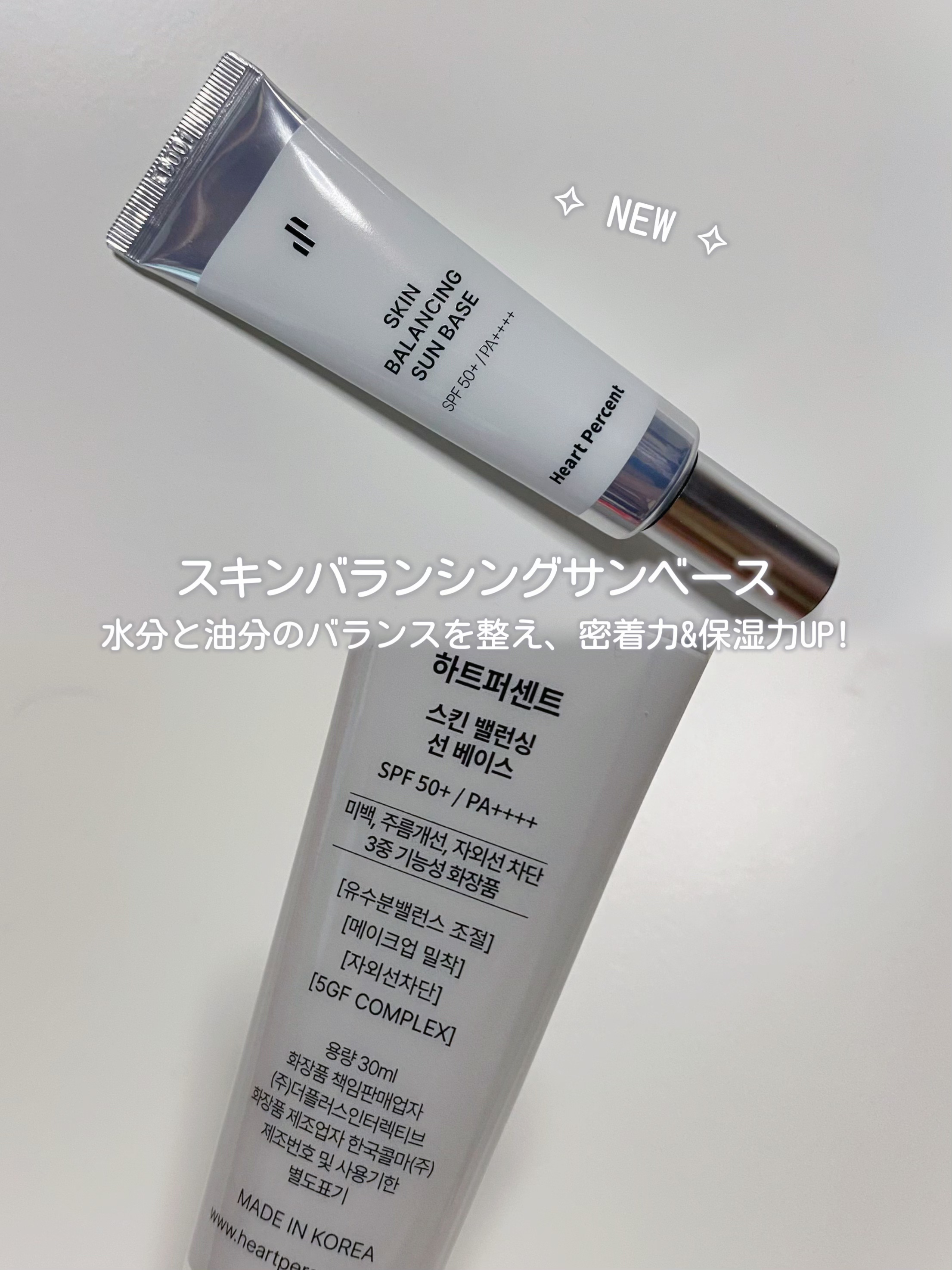 スキンバランシング サンベース/Heart Percent/日焼け止めクリームを使ったクチコミ（2枚目）