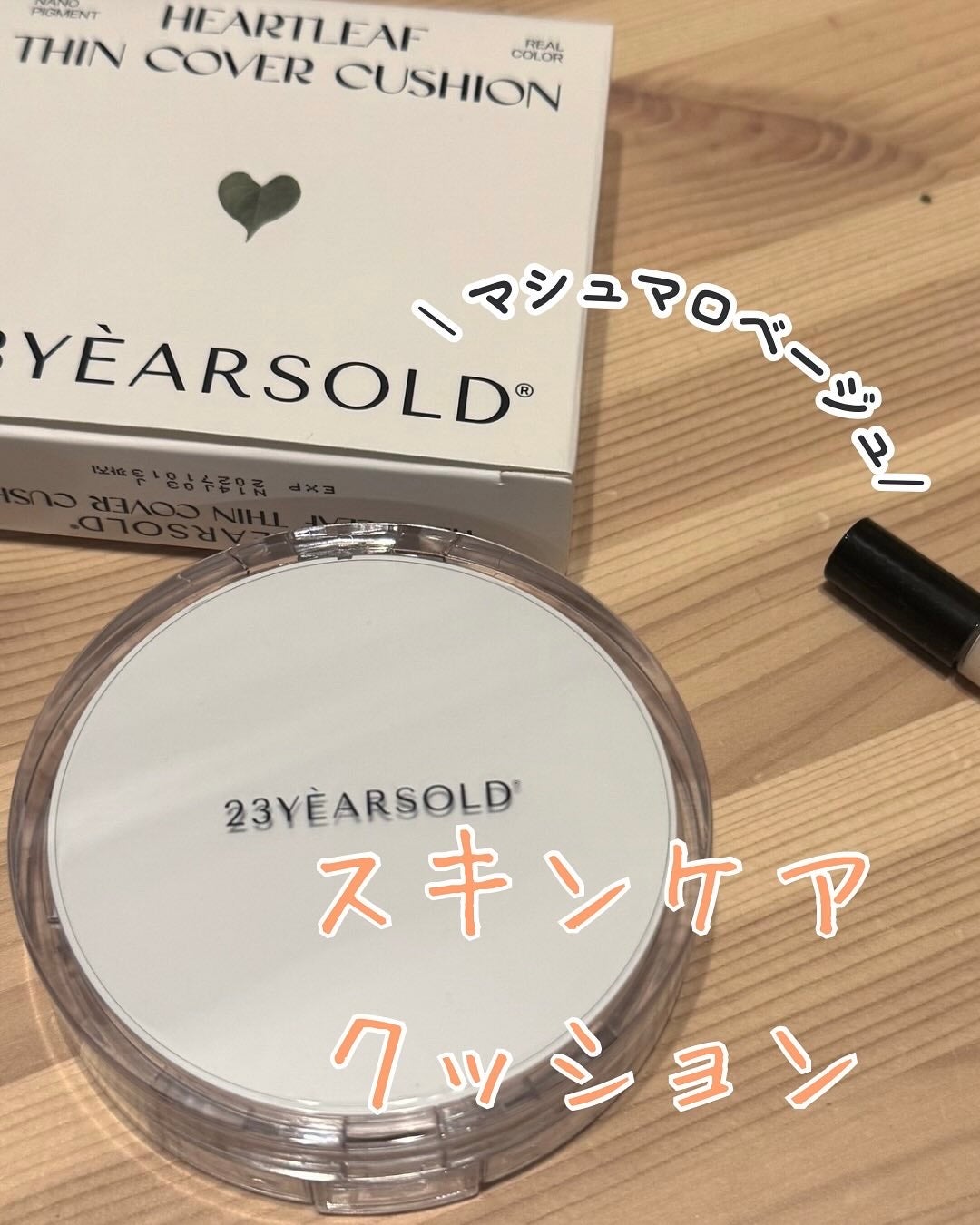 ハートリーフシーンカバークッション/23years old/クッションファンデーションを使ったクチコミ(2枚目)