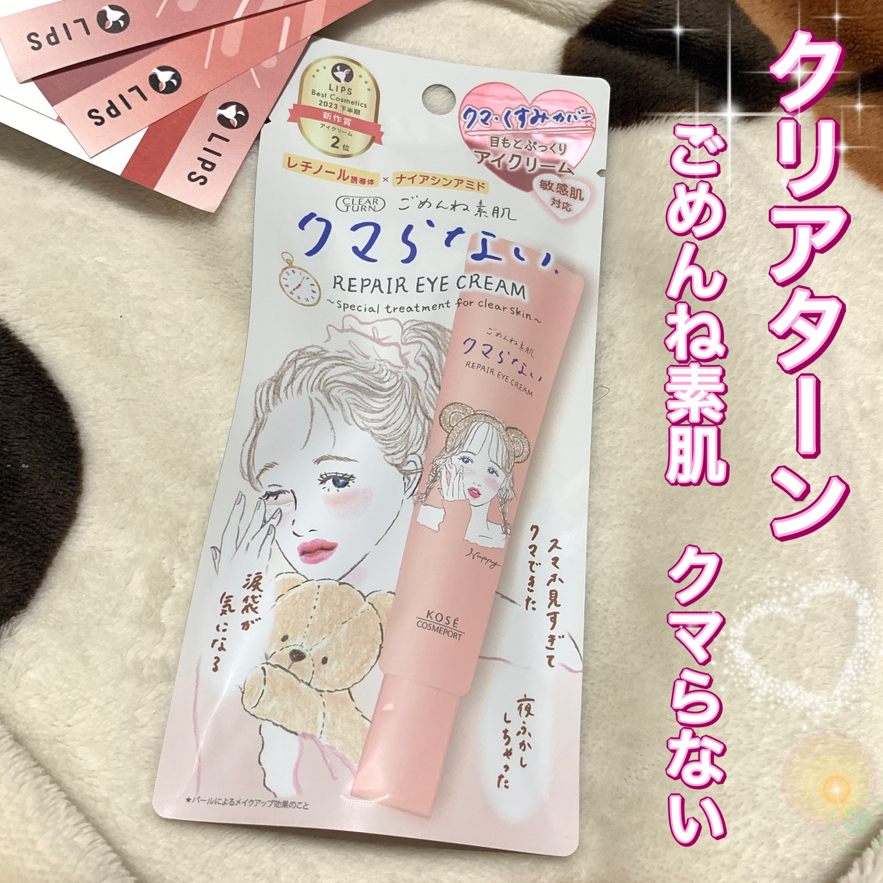 ごめんね素肌 クマらないアイクリーム/クリアターン/アイケア・アイクリームを使ったクチコミ（1枚目）