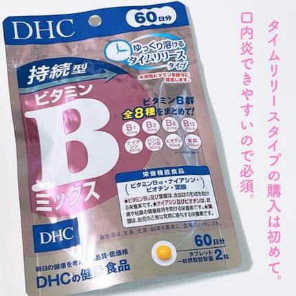 DHC 持続型ビタミンBミックス/DHC/美容サプリメントを使ったクチコミ(6枚目)