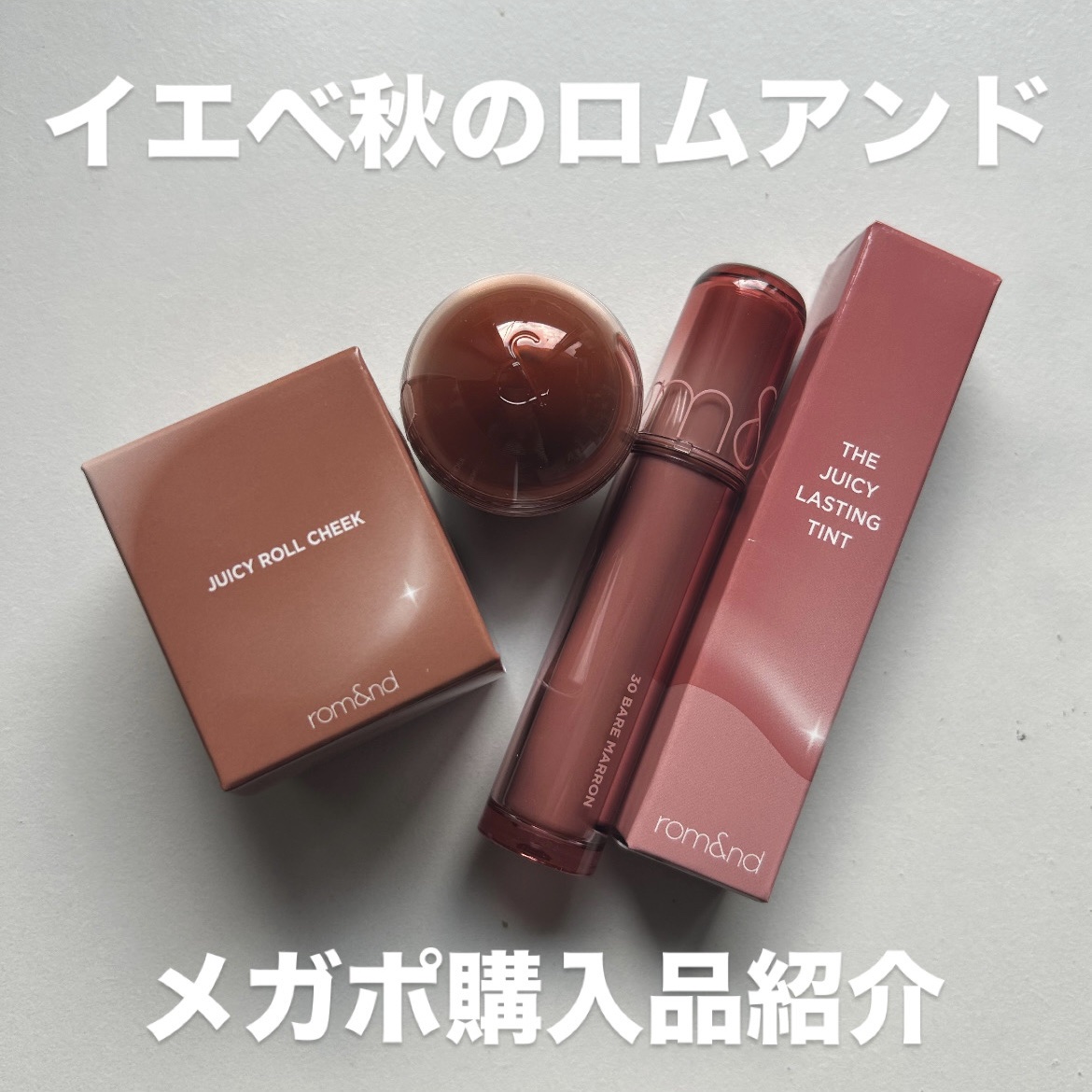 ザ ジューシーラスティングティント/rom&nd/リップティントを使ったクチコミ（1枚目）