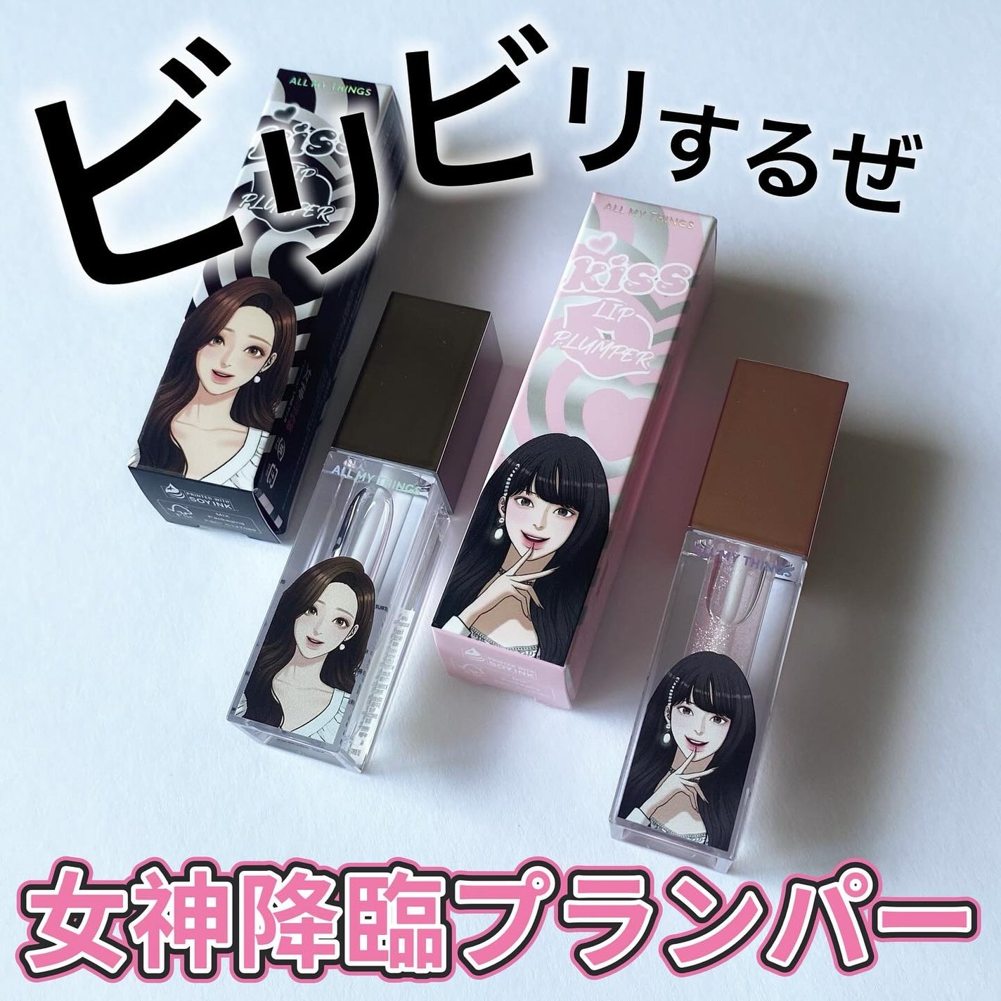 オールマイシングス トゥルービューティ キス リッププランパー/all my things/リッププランパーを使ったクチコミ(1枚目)