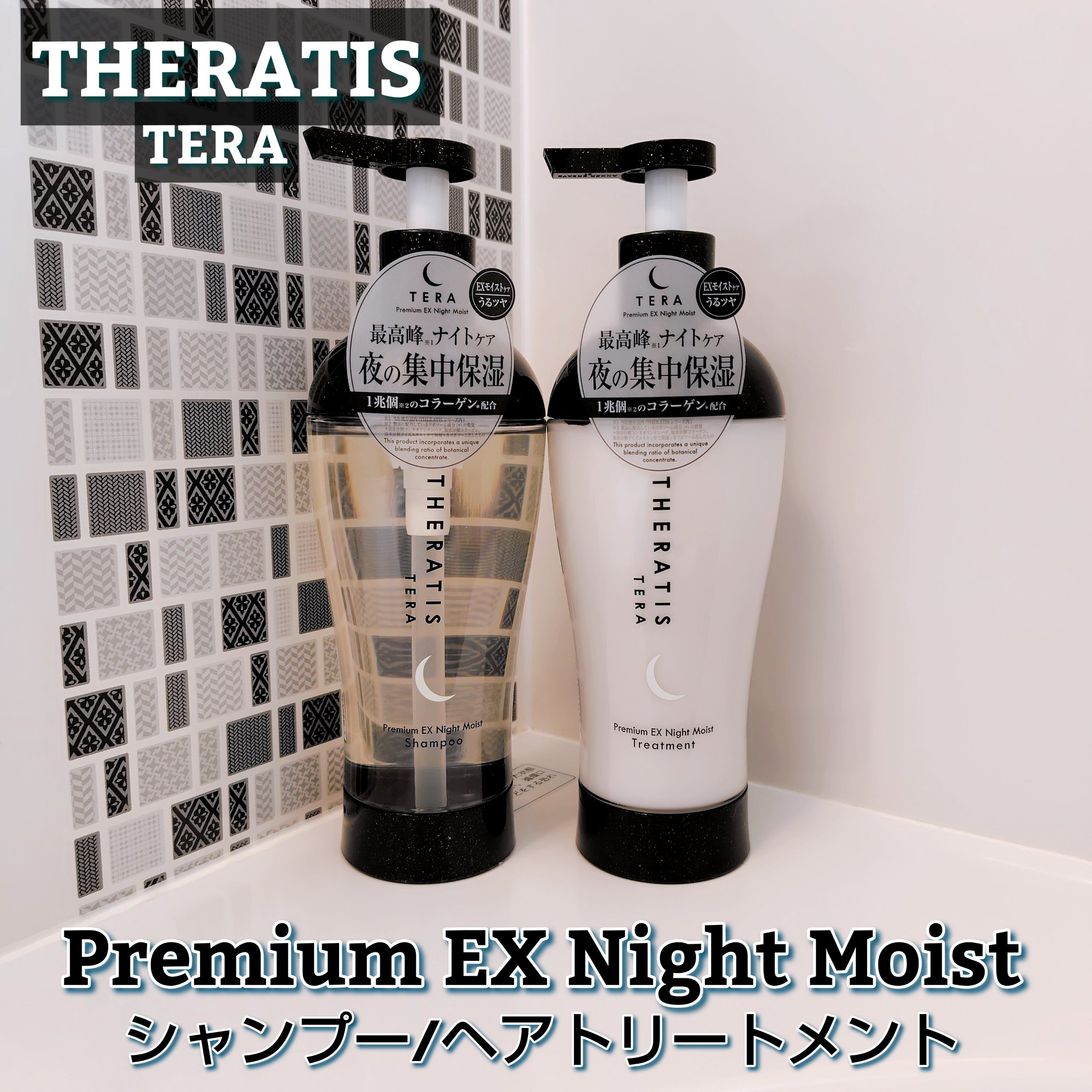 セラティス テラ プレミアム EX ナイト モイスト シャンプー/ヘアトリートメント/THERATIS/市販シャンプーを使ったクチコミ（1枚目）