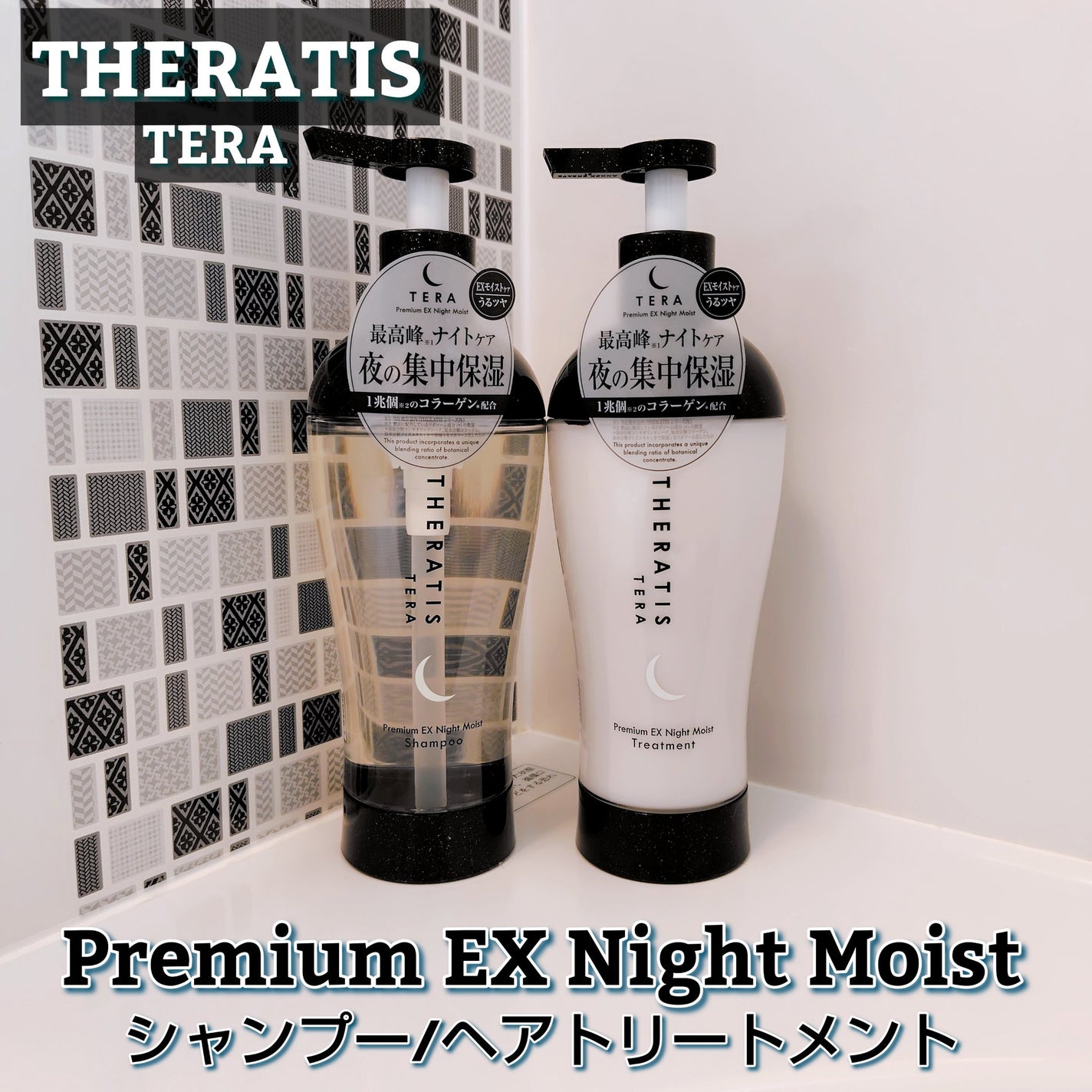 セラティス テラ プレミアム EX ナイト モイスト シャンプー/ヘアトリートメント/THERATIS/市販シャンプーを使ったクチコミ(1枚目)