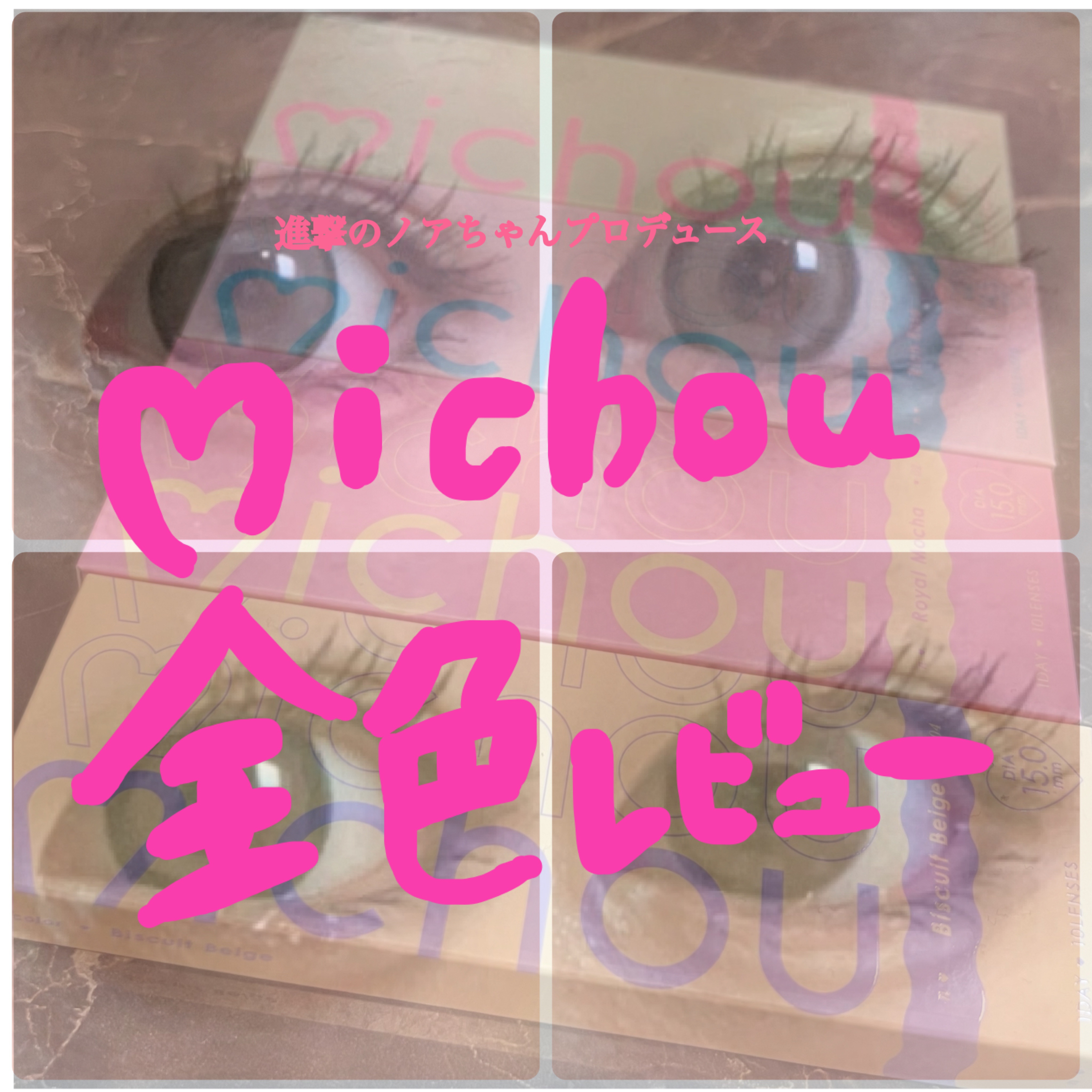 michou 1day ビスケットベージュ/michou/ワンデー（１DAY）カラコンを使ったクチコミ（1枚目）