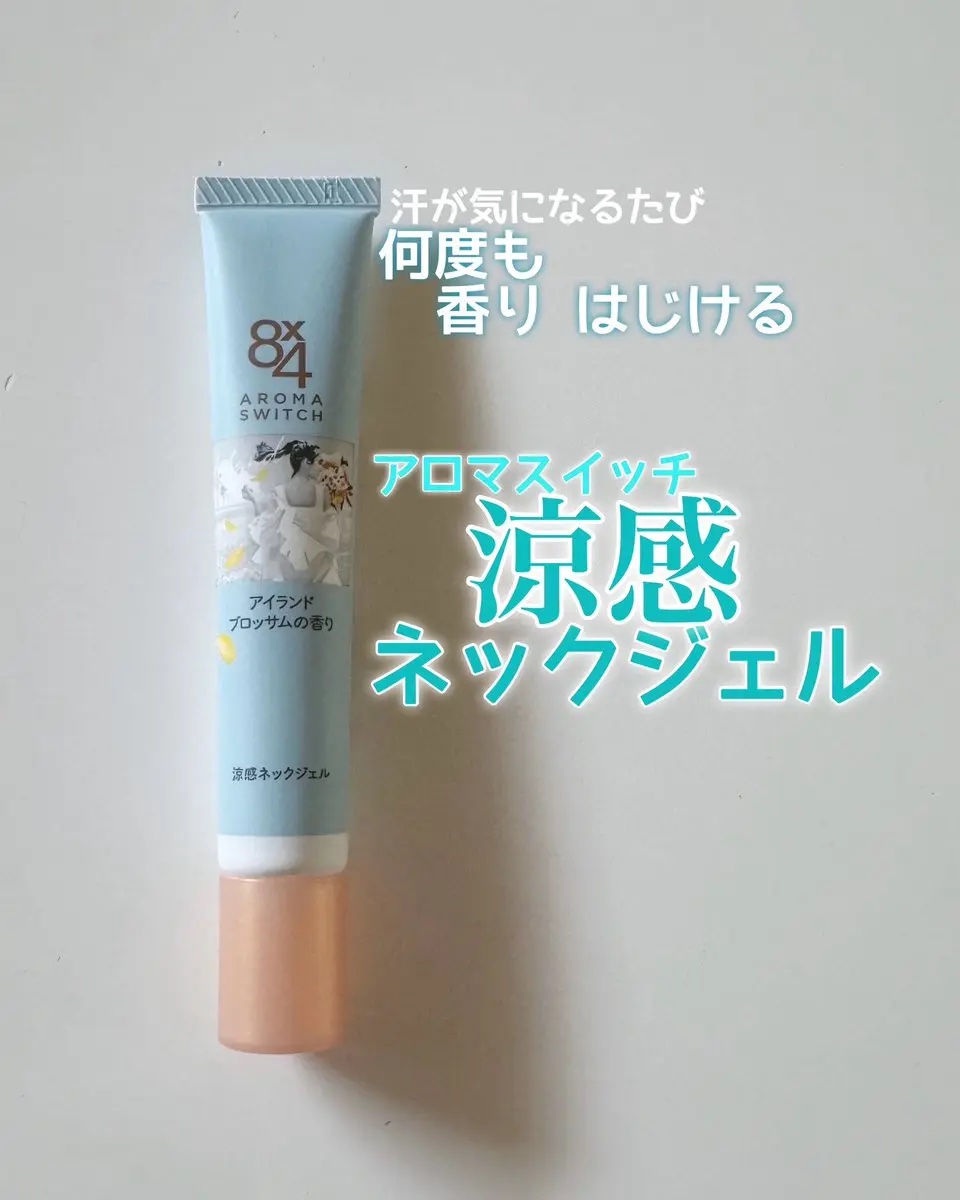 ８ｘ４　アロマスイッチ　涼感ネックジェル
（アイランドブロッサムの香り）

首のベタつきを抑え、髪の張り付きを防いでくれる
涼感ネックジェル🩵

長女さんの入学式にネックジェルをぬって出かけたら首元サラサラ✨汗をかいた時にひんやりするから