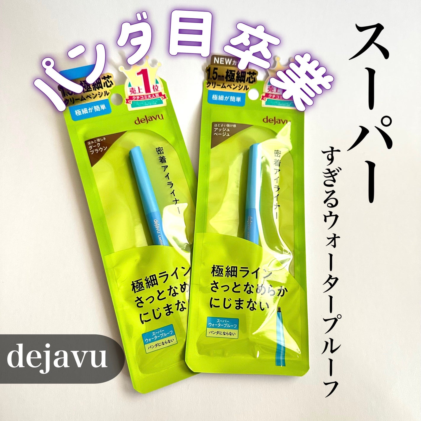 「密着アイライナー」極細クリームペンシル/デジャヴュ/ペンシルアイライナーを使ったクチコミ(1枚目)