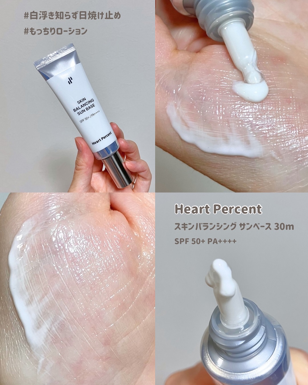 スキンバランシング サンベース/Heart Percent/日焼け止めクリームを使ったクチコミ（2枚目）