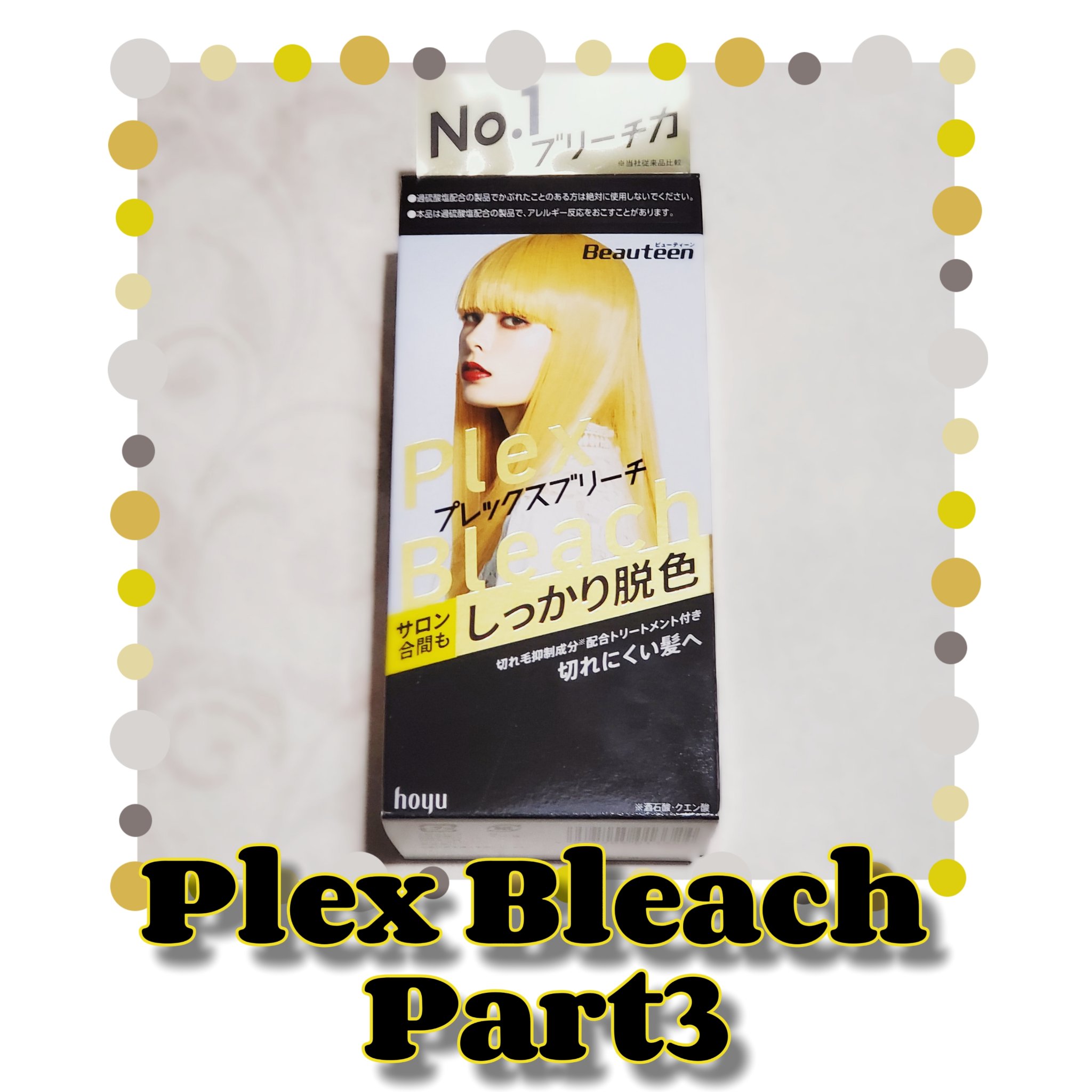 プレックスブリーチ/ビューティーン/ブリーチ剤を使ったクチコミ（1枚目）
