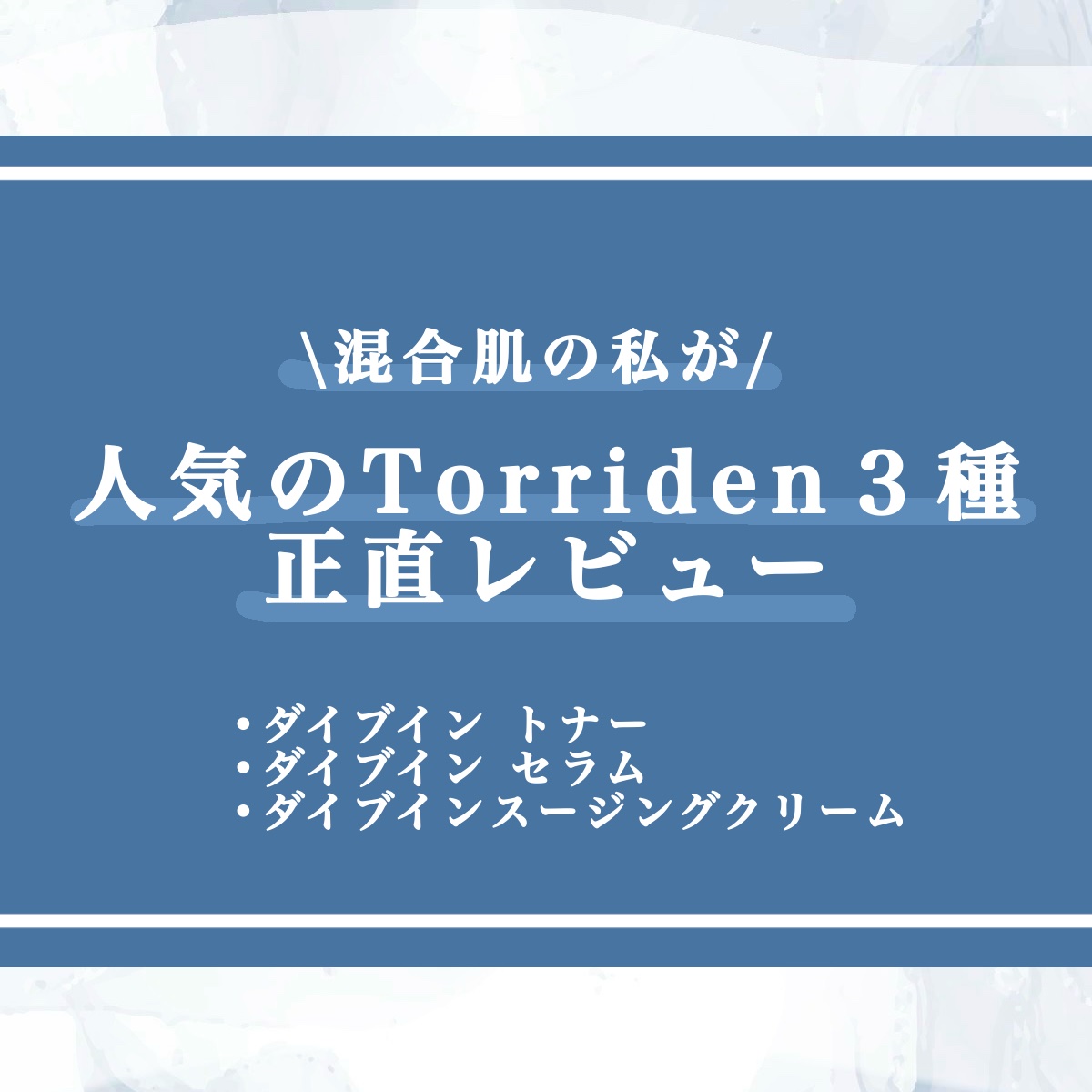 Torriden ダイブイン トナーのクチコミ「\人気のTorridenお試ししてみた！/

閲覧ありがとうございます！るなです🫶

ずっと使.....」（1枚目）