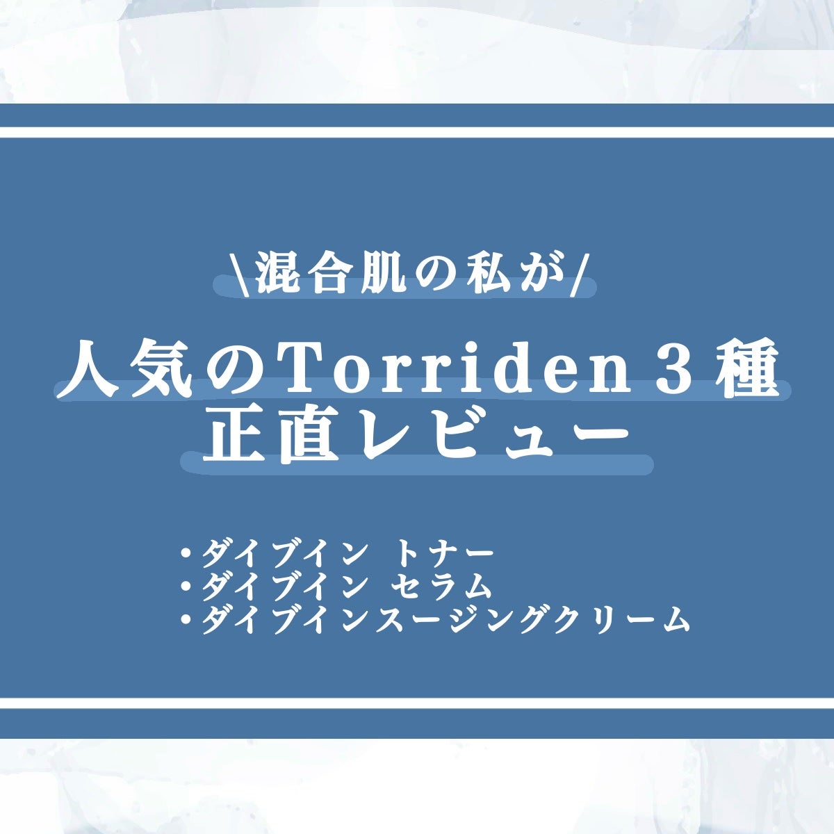 ダイブイン セラム/Torriden/美容液を使ったクチコミ(1枚目)