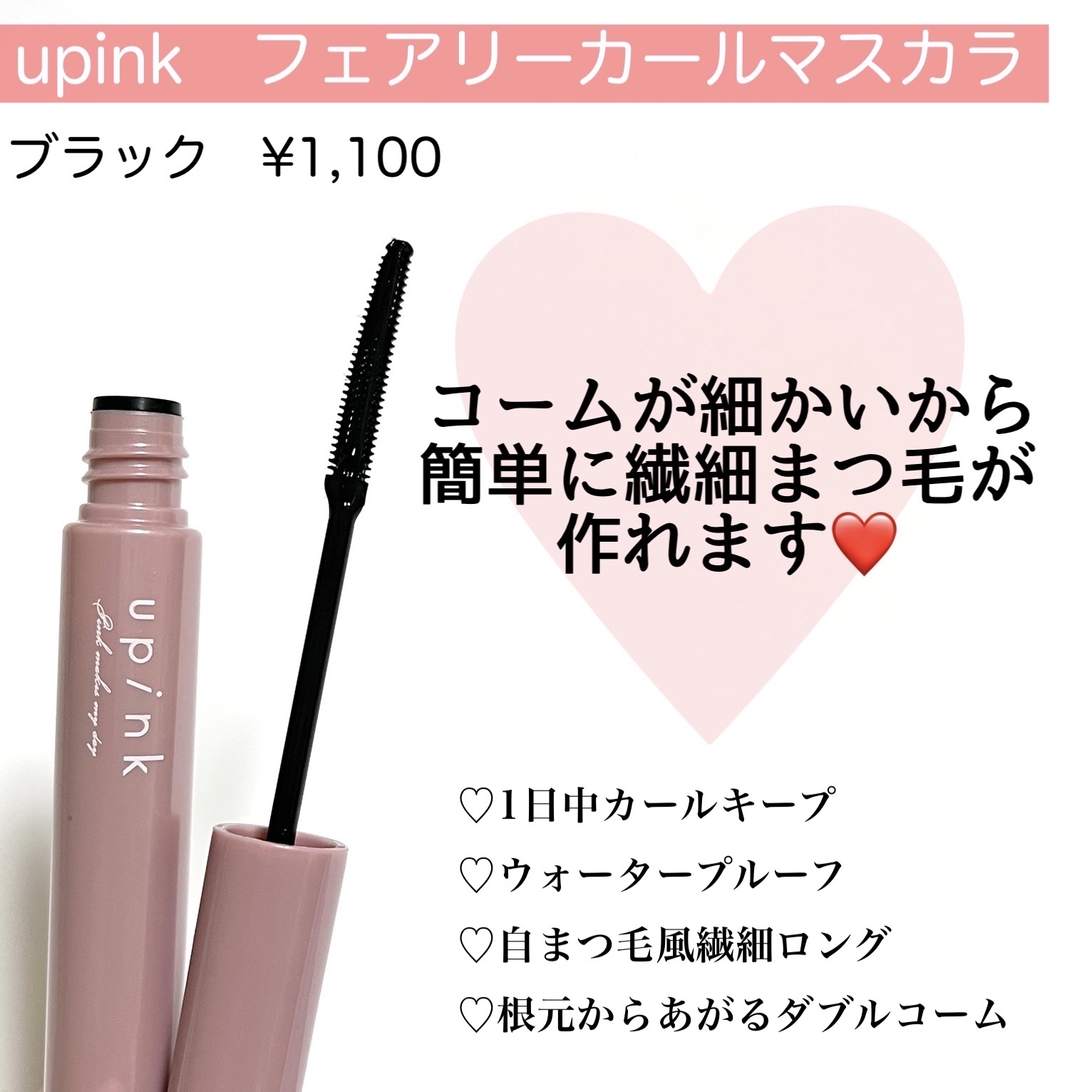 フェアリーカールマスカラ/upink/マスカラを使ったクチコミ（2枚目）