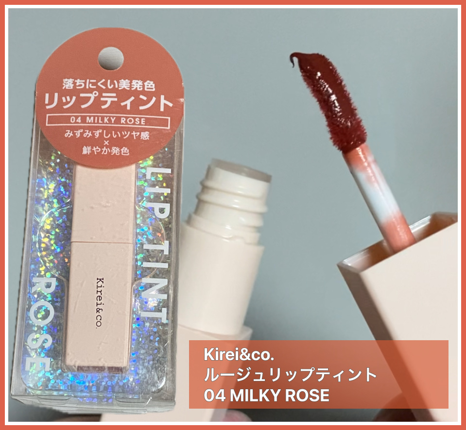 ルージュリップティント 04 ミルキーローズ/Kirei&co./口紅を使ったクチコミ（1枚目）