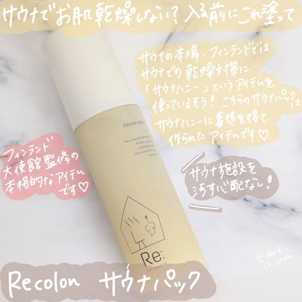 試してみた】Re:SAUNA PACK Re: Recolonの効果・肌質別の口コミ 試してみた】Re:SAUNA PACK Re: Recolonの効果・肌質別の口コミ