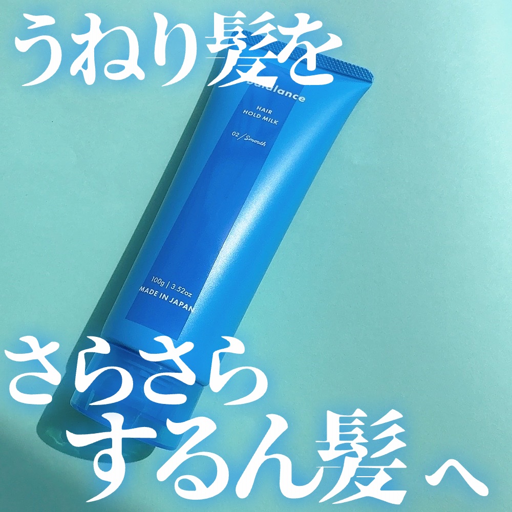 ヘアホールドミルク02（スムース）/バラランス/ヘアミルクを使ったクチコミ（1枚目）