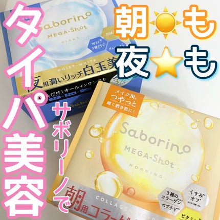 サボリーノ メガショット 朝用ツヤピールマスク CC/サボリーノ/シートマスク・パックを使ったクチコミ(1枚目)
